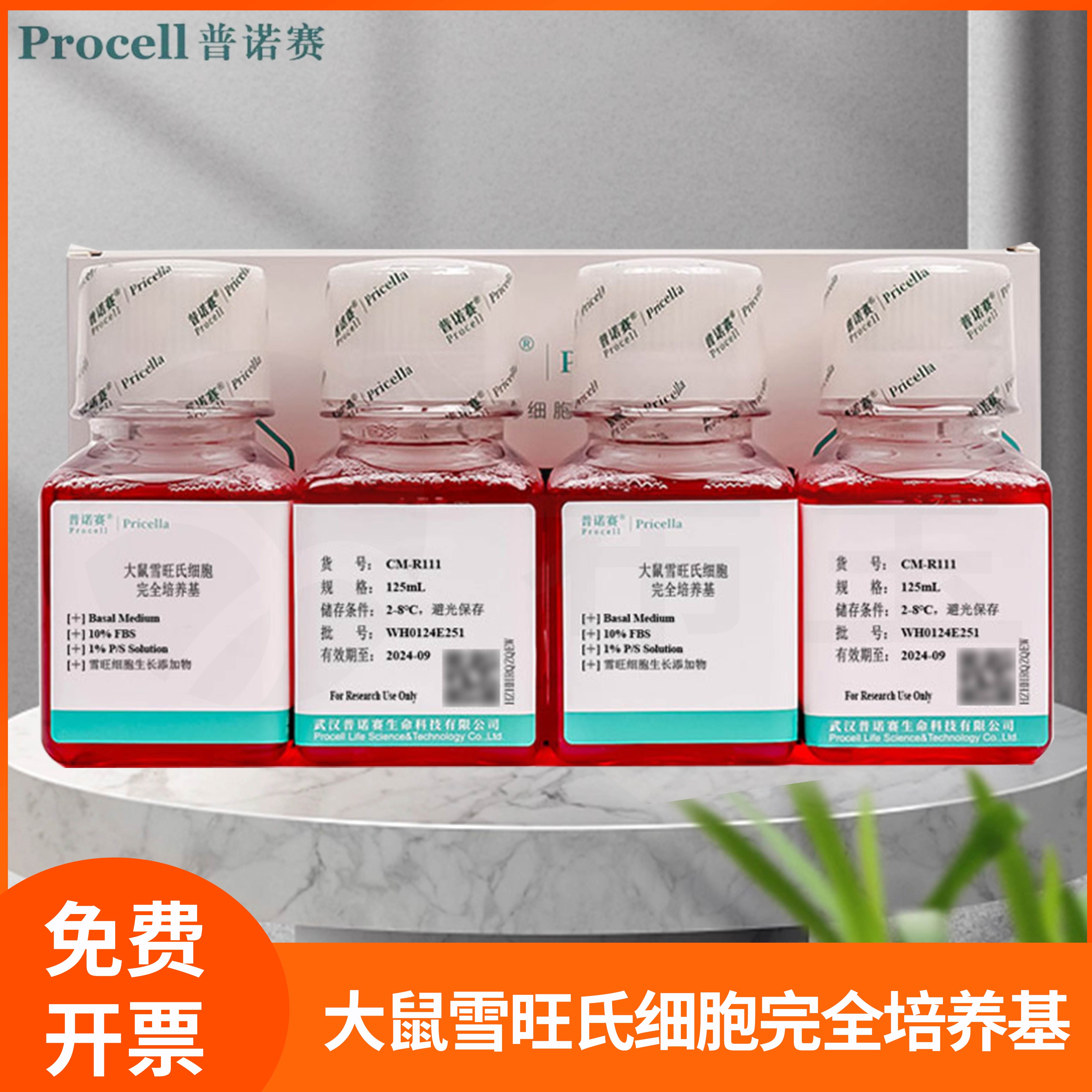 大鼠雪旺氏细胞完全培养基Basal Medium雪旺氏细胞体外培养普诺赛
