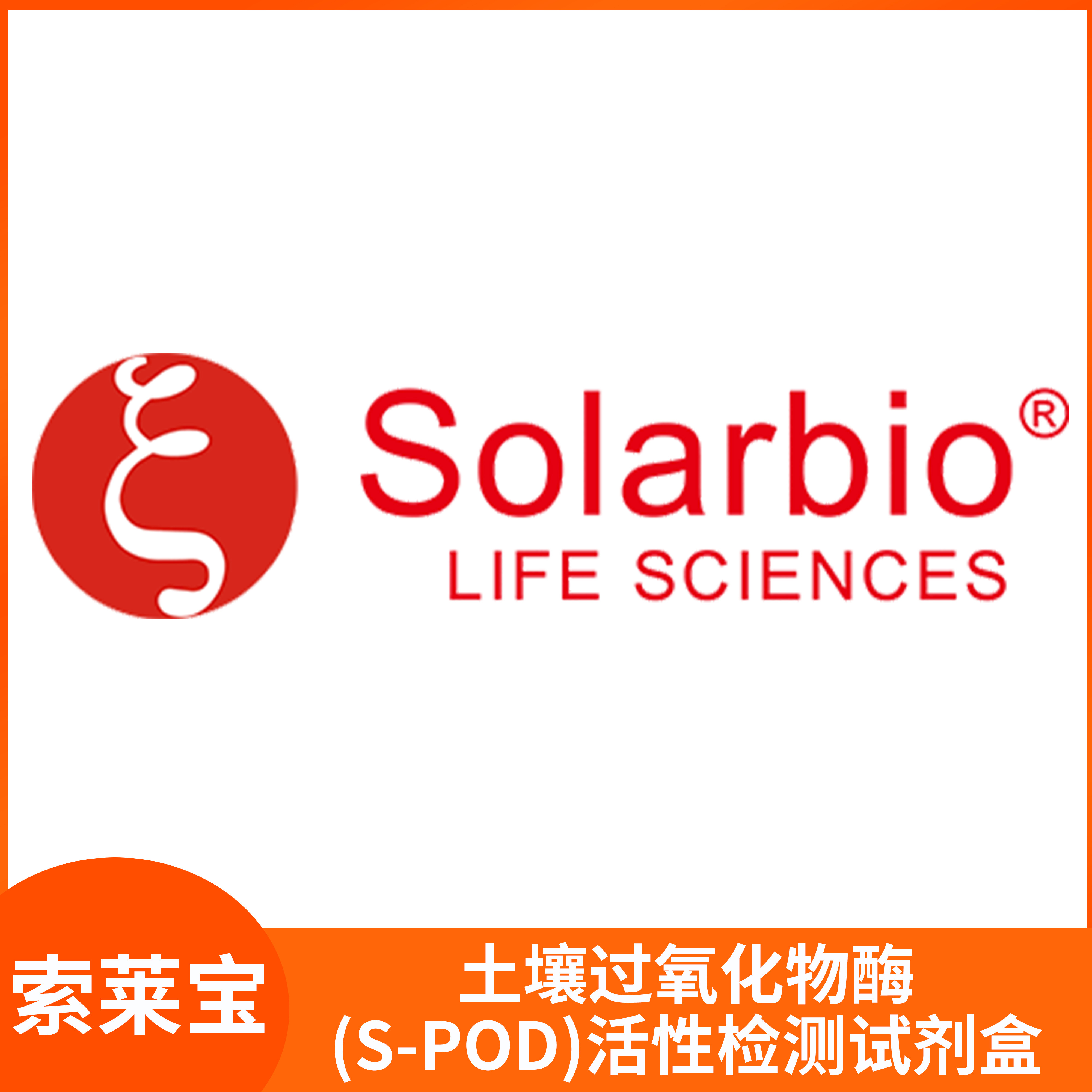 土壤过氧化物酶(S-POD)活性检测试剂盒Solarbio索莱宝BC0890