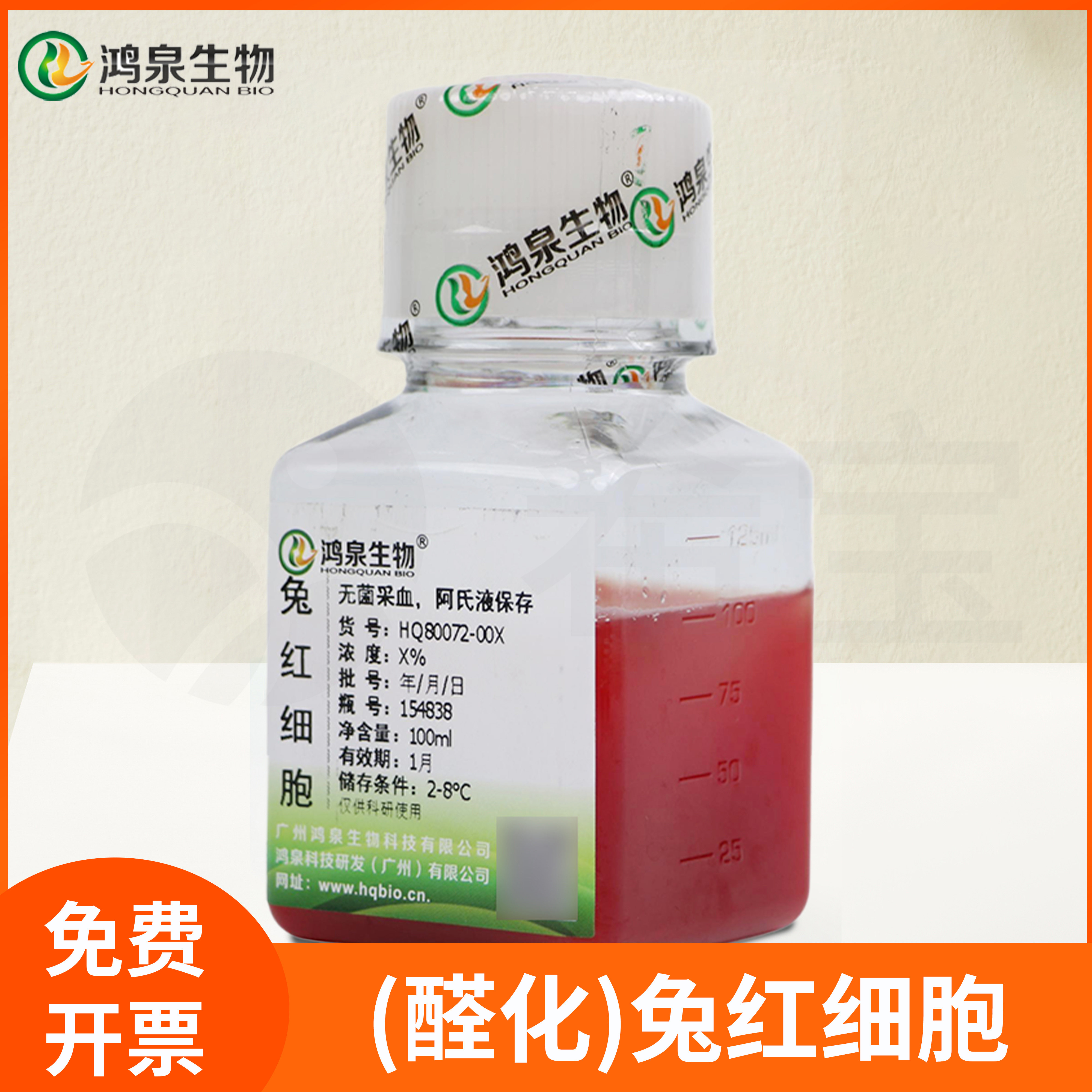 兔红细胞1 2 4 6 10 20%红细胞间接凝集补体结合试验免疫抗体鸿泉