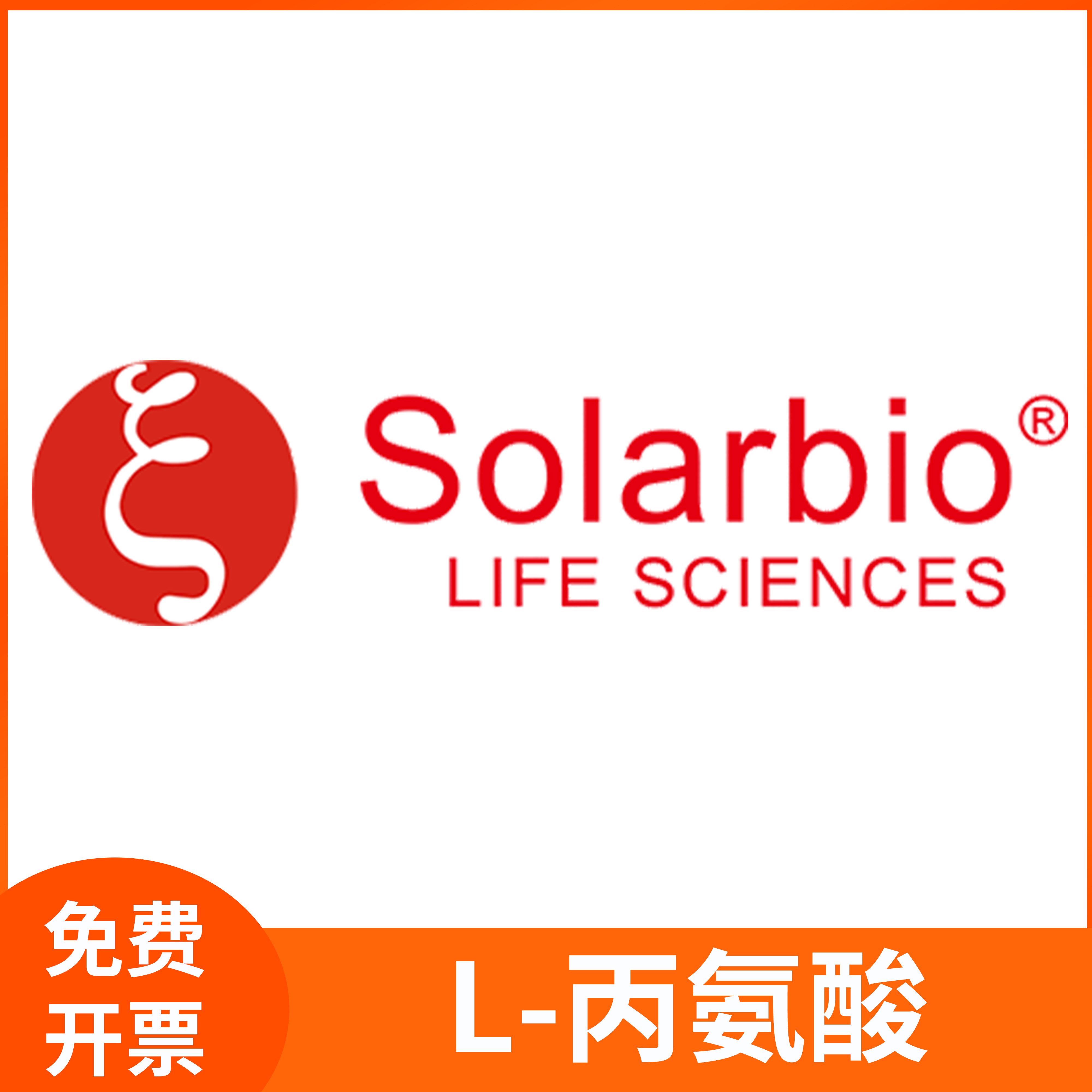 L-丙氨酸L-初油氨基酸alanine生化试剂CAS:56-41-7组织培养索莱宝