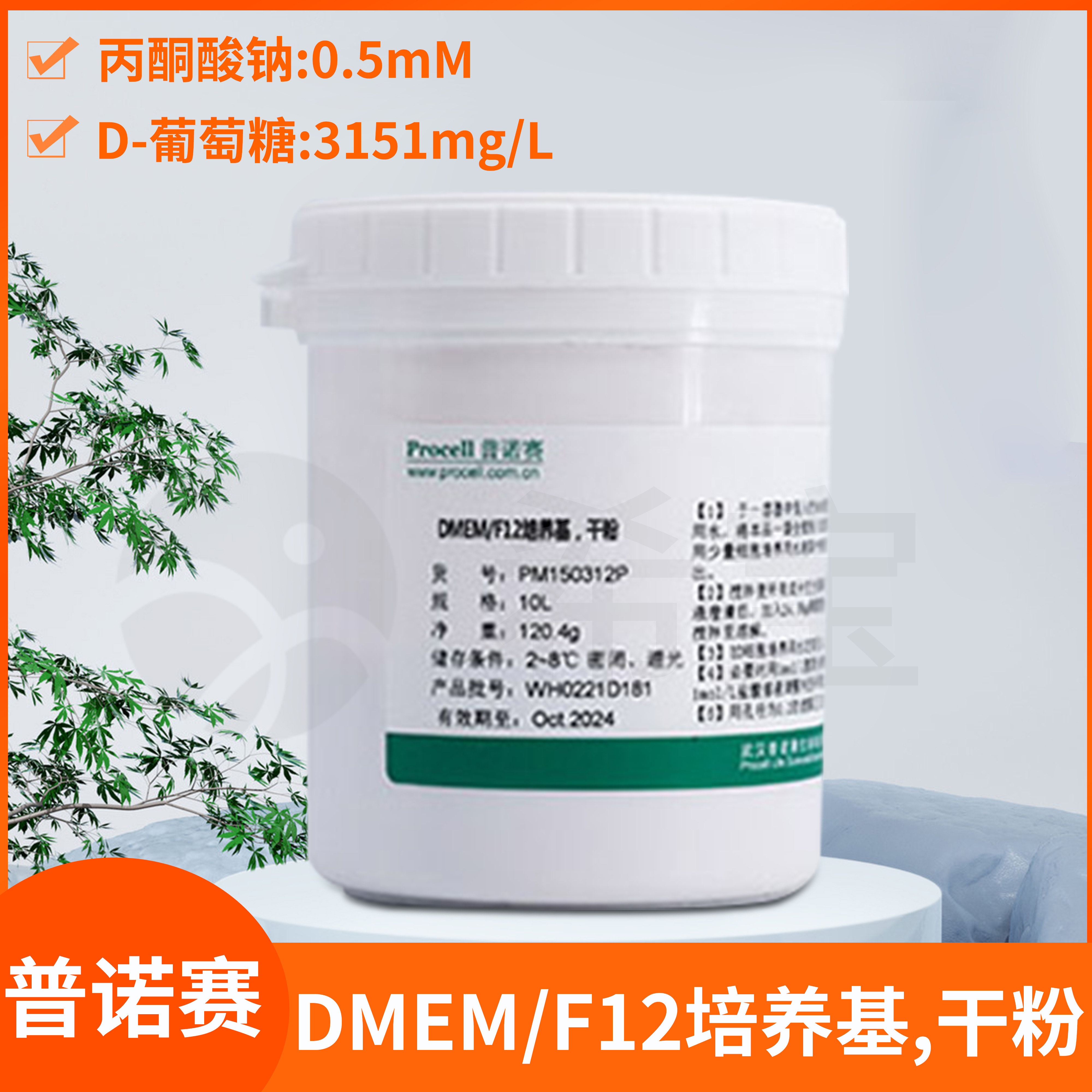 Procell普诺赛DMEM/F12培养基干粉哺乳类细胞培养试剂PM150312P