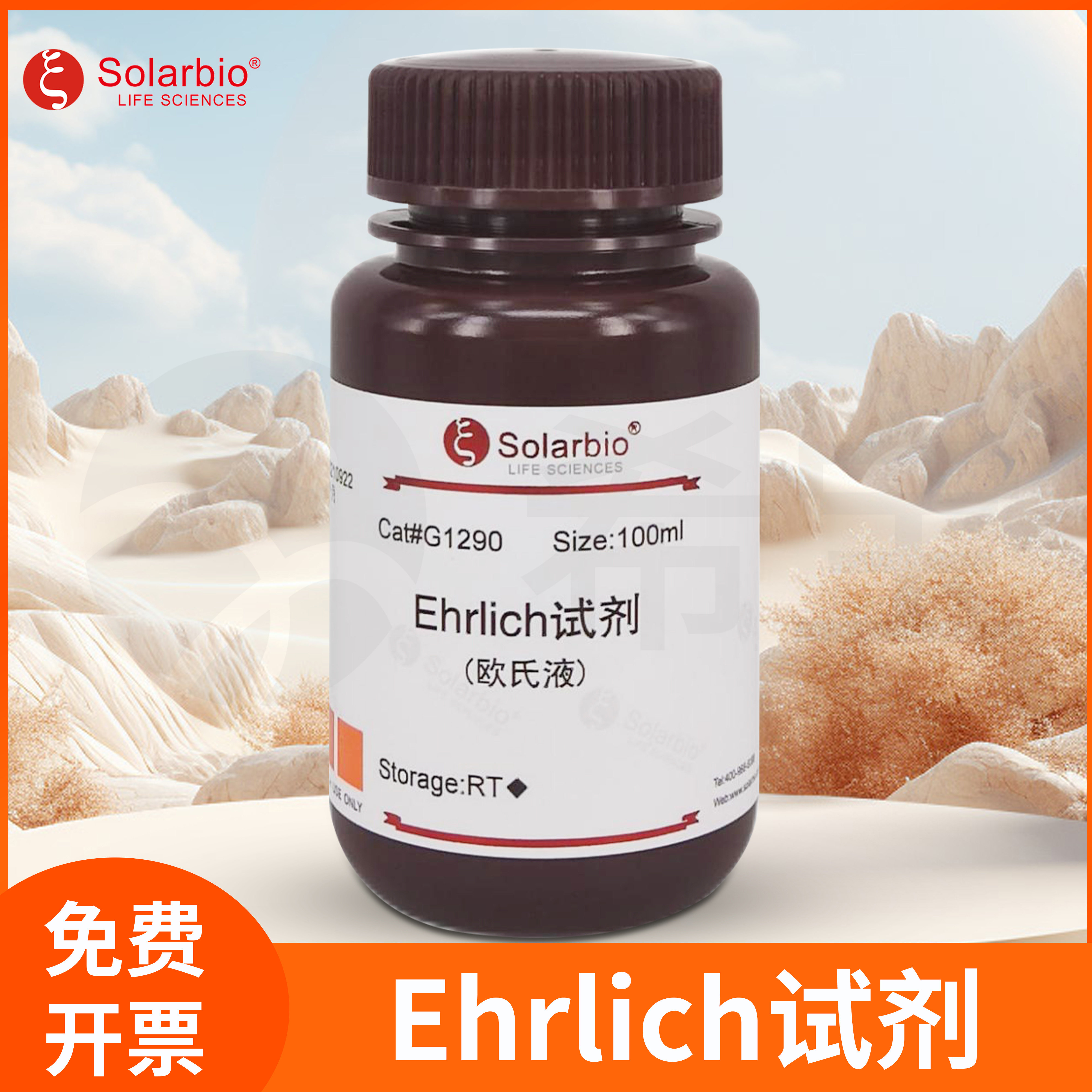 Ehrlich试剂Ehrlich Reagent微生物染色溶液染色液索莱宝solarbio