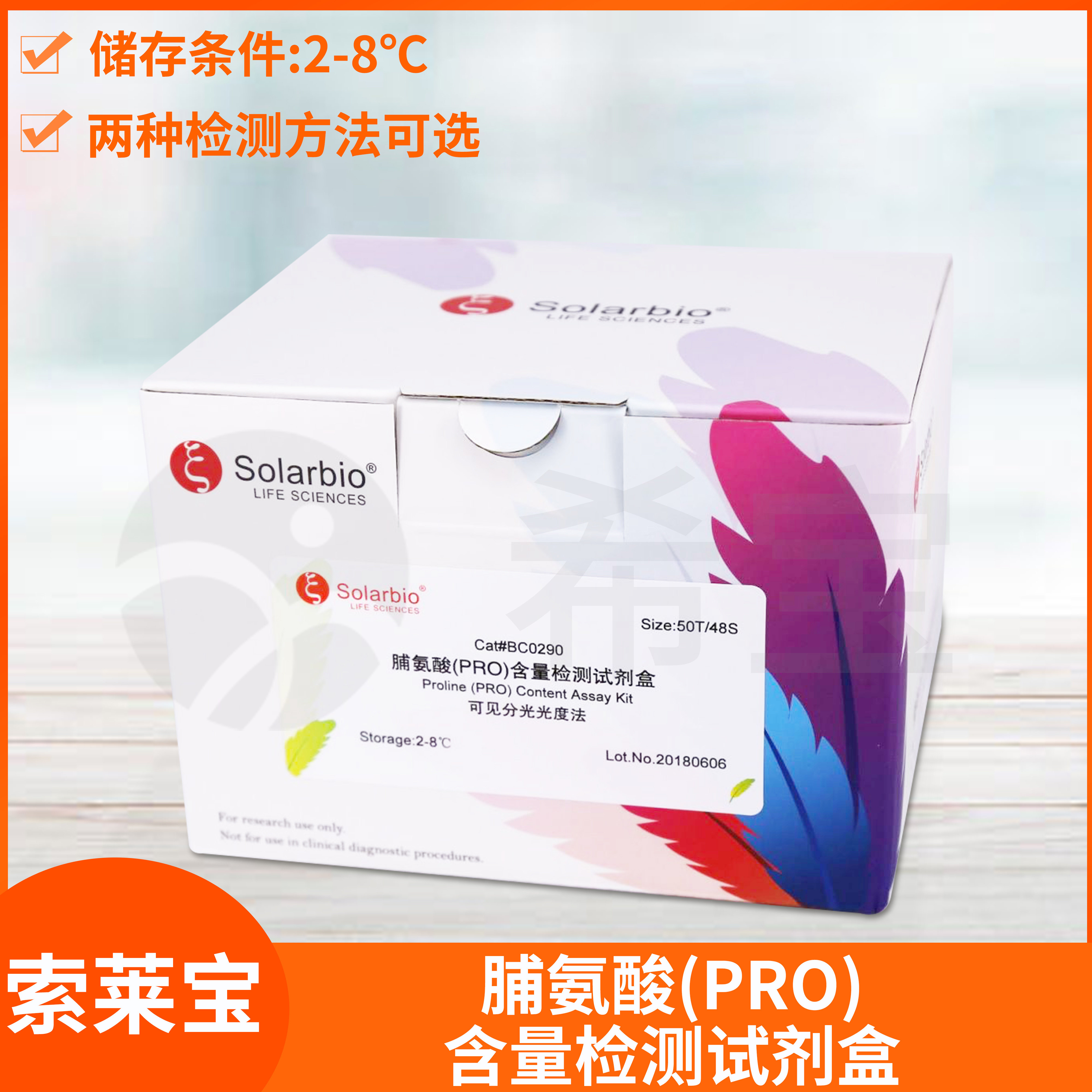 Solarbio索莱宝Proline脯氨酸(PRO)含量检测试剂盒植物组织测定