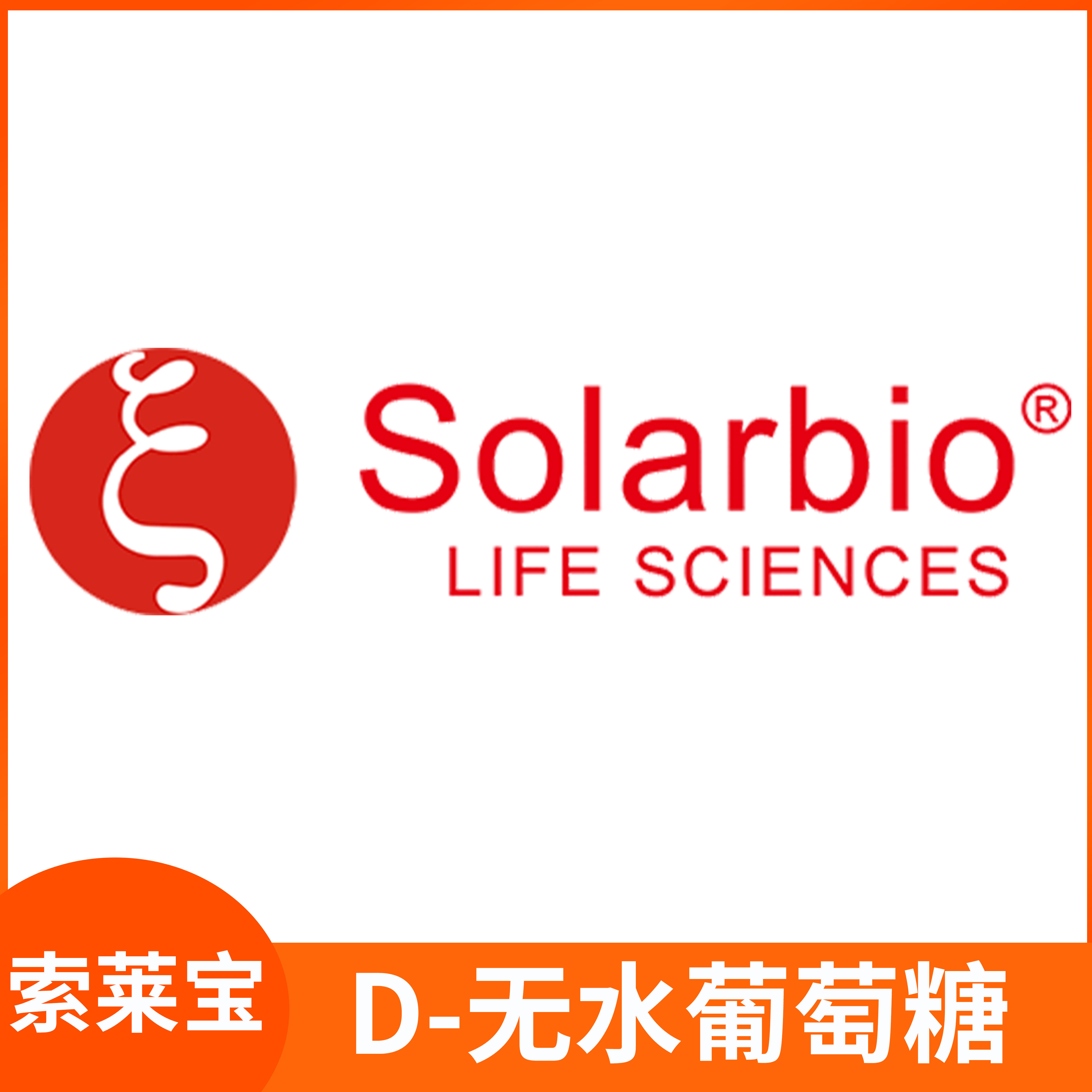 D-无水葡萄糖D-葡糖还原剂CAS:50-99-7生物培养基glucose索莱宝