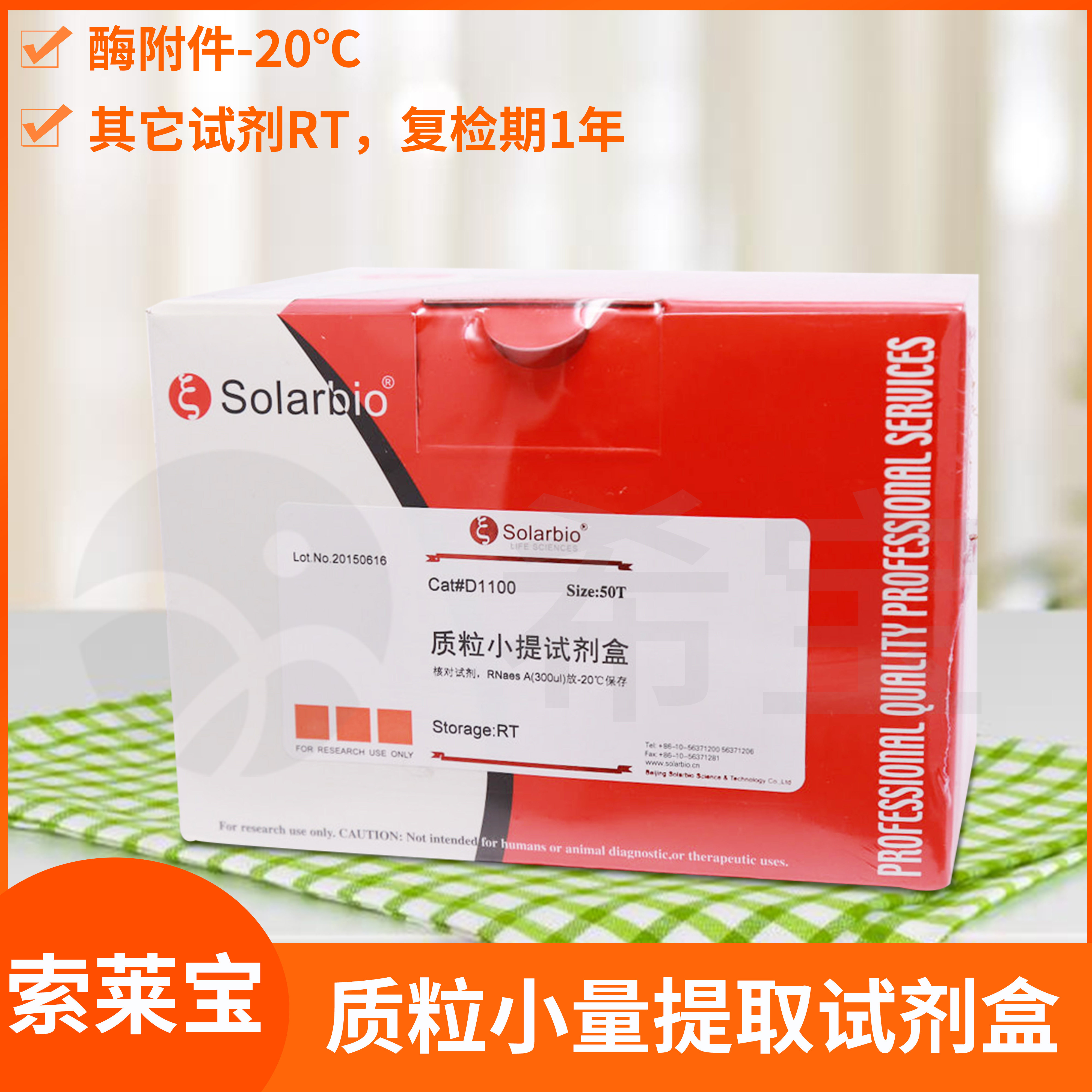 Solarbio索莱宝酵母/去内毒素/革兰氏阳性菌质粒大小量提取试剂盒