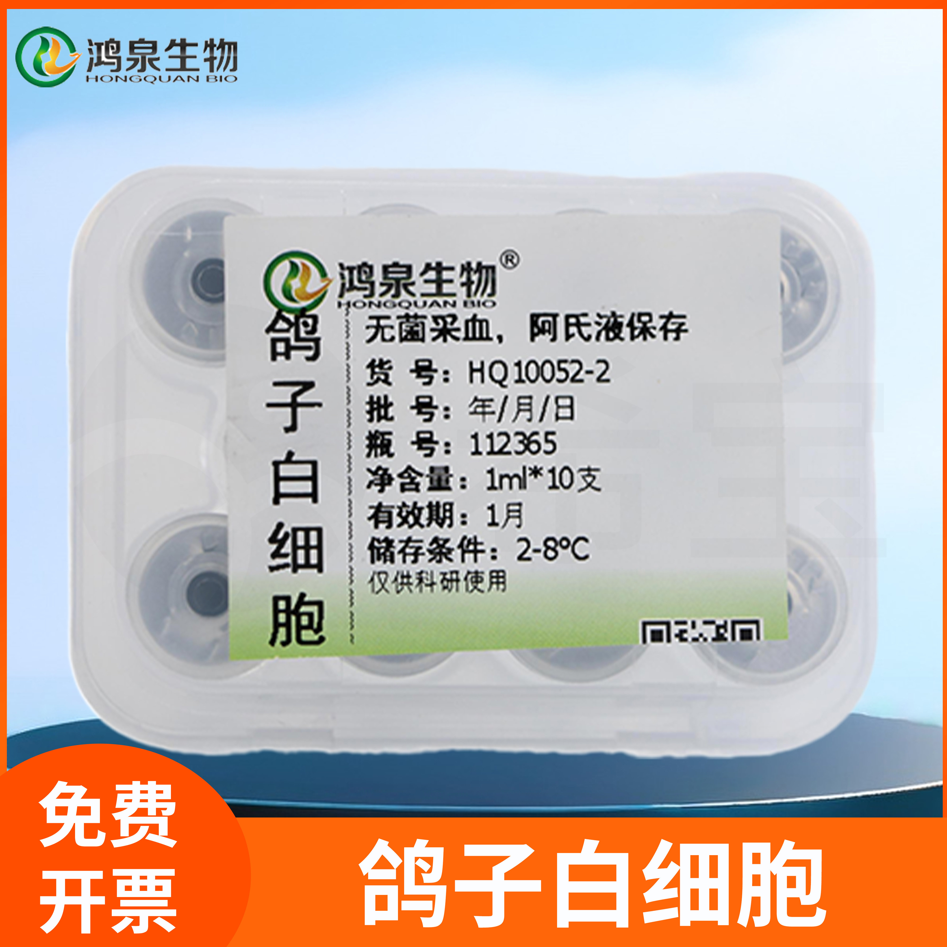 鸽子白细胞无菌采血技术阿氏液保存动物白细胞免疫防卫鸿泉生物