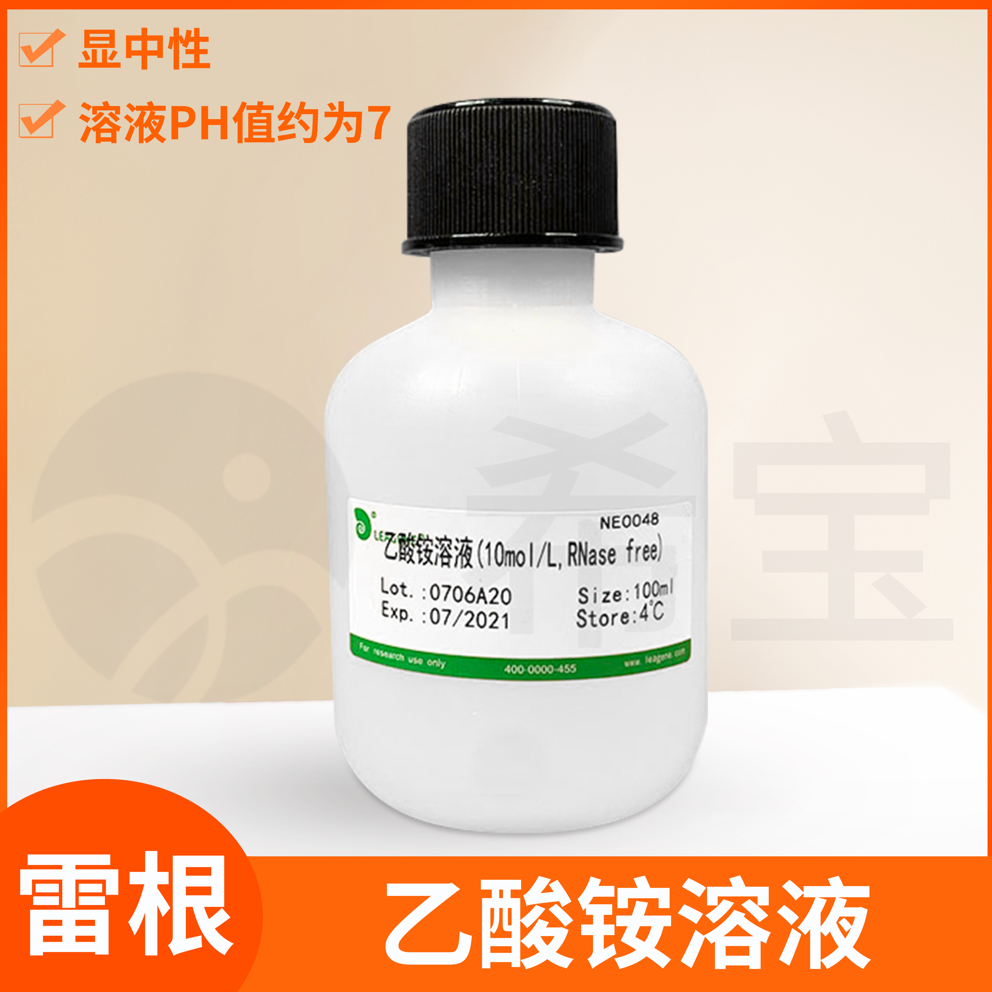 乙酸铵溶液1 5 7.5 10mol/L无菌RNase free雷根乙酸-乙酸铵缓冲液