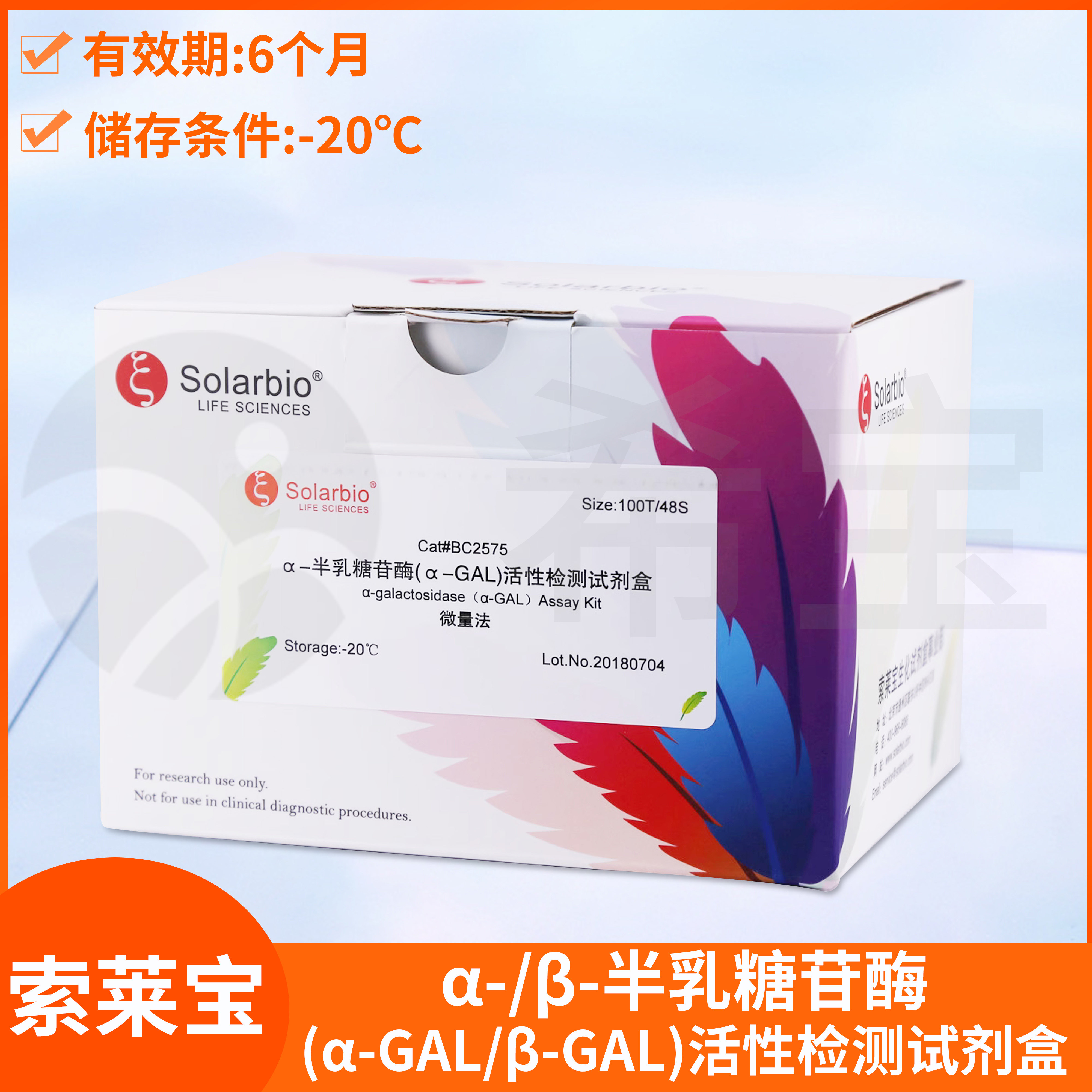 &alpha;/&beta;-半乳糖苷酶(&alpha;-GAL/&beta;-GAL)活性检测试剂盒索莱宝Solarbio