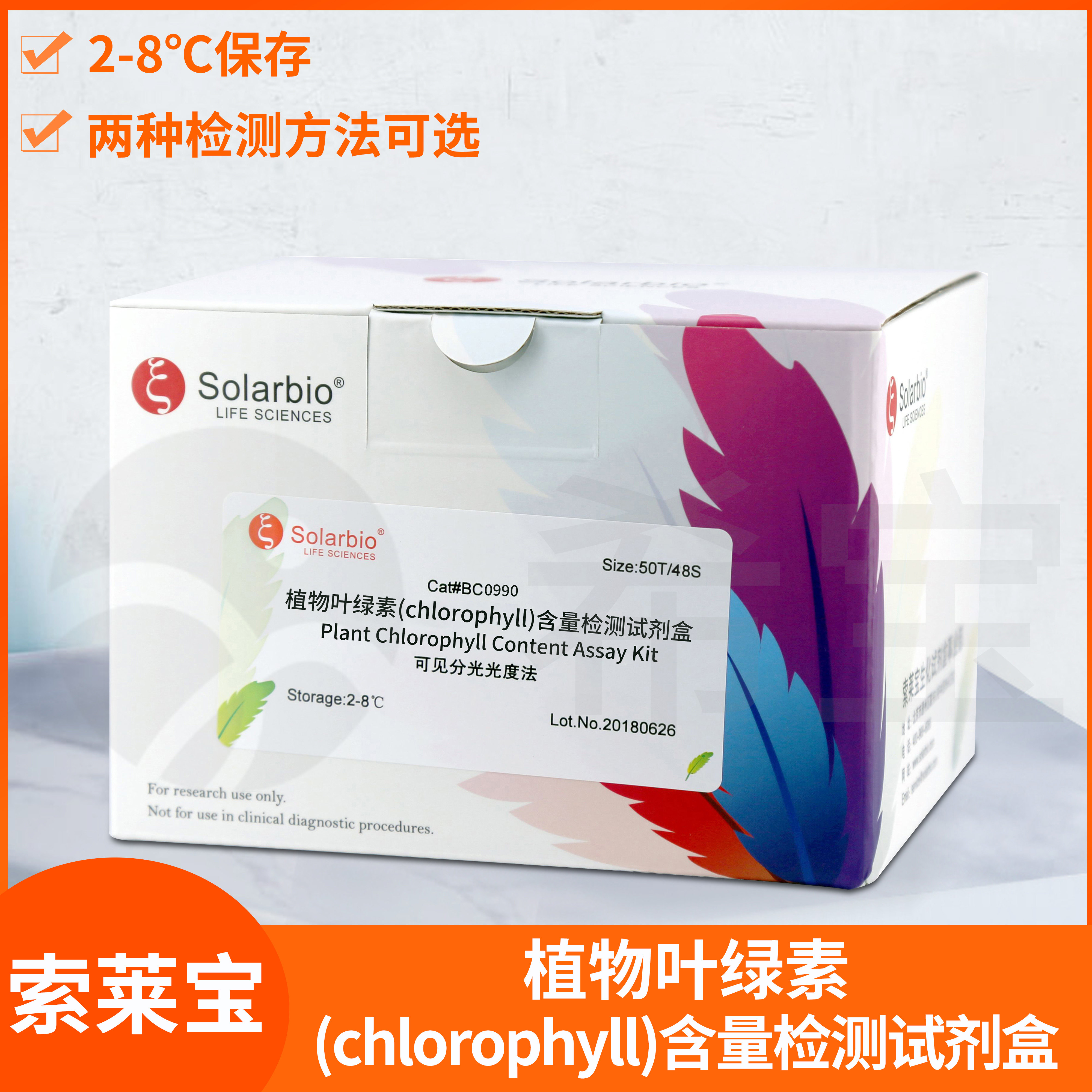植物叶绿素（chlorophyll）含量检测试剂盒Solarbio索莱宝BC0990
