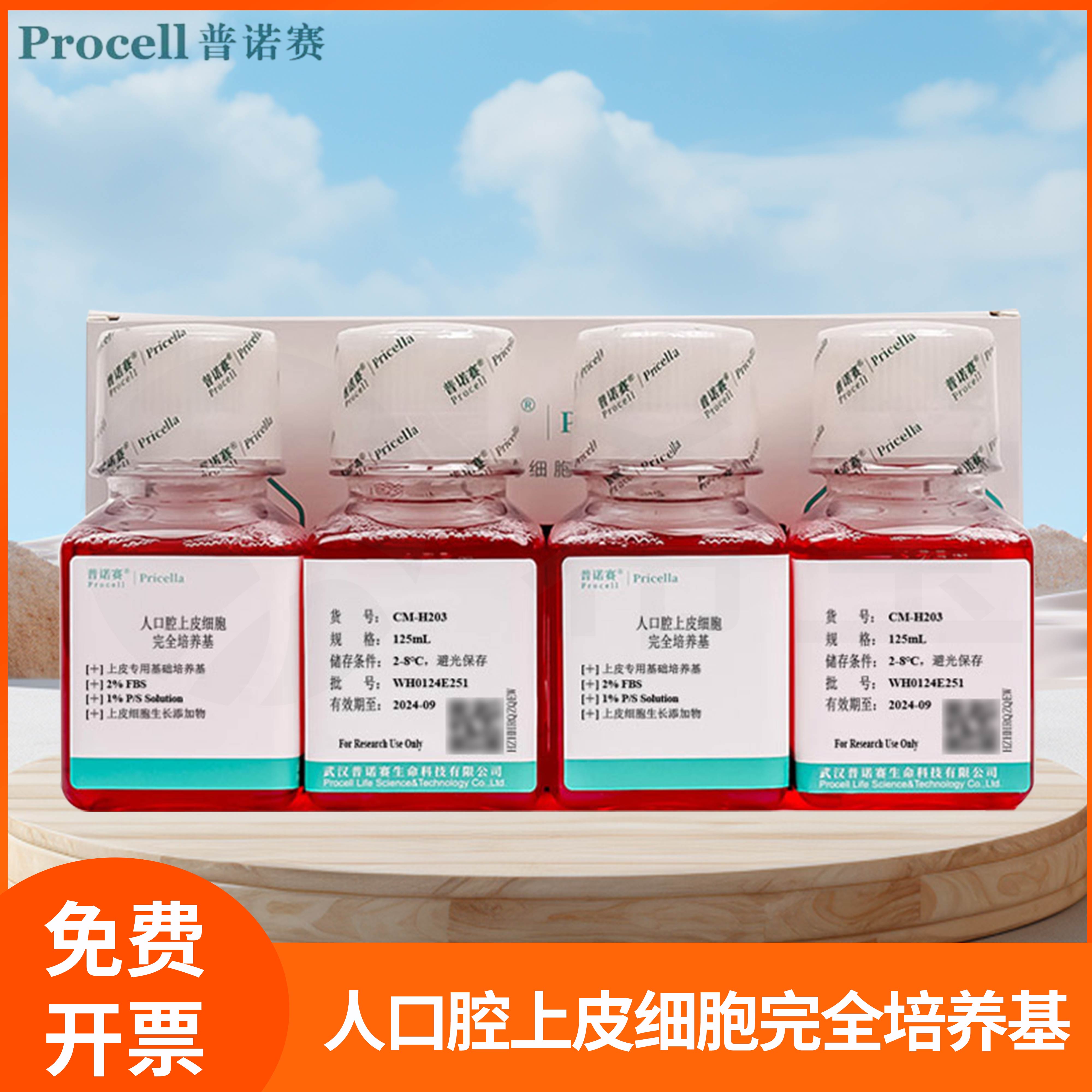 人口腔上皮细胞完全培养基全组分口腔上皮细胞基础培养液普诺赛