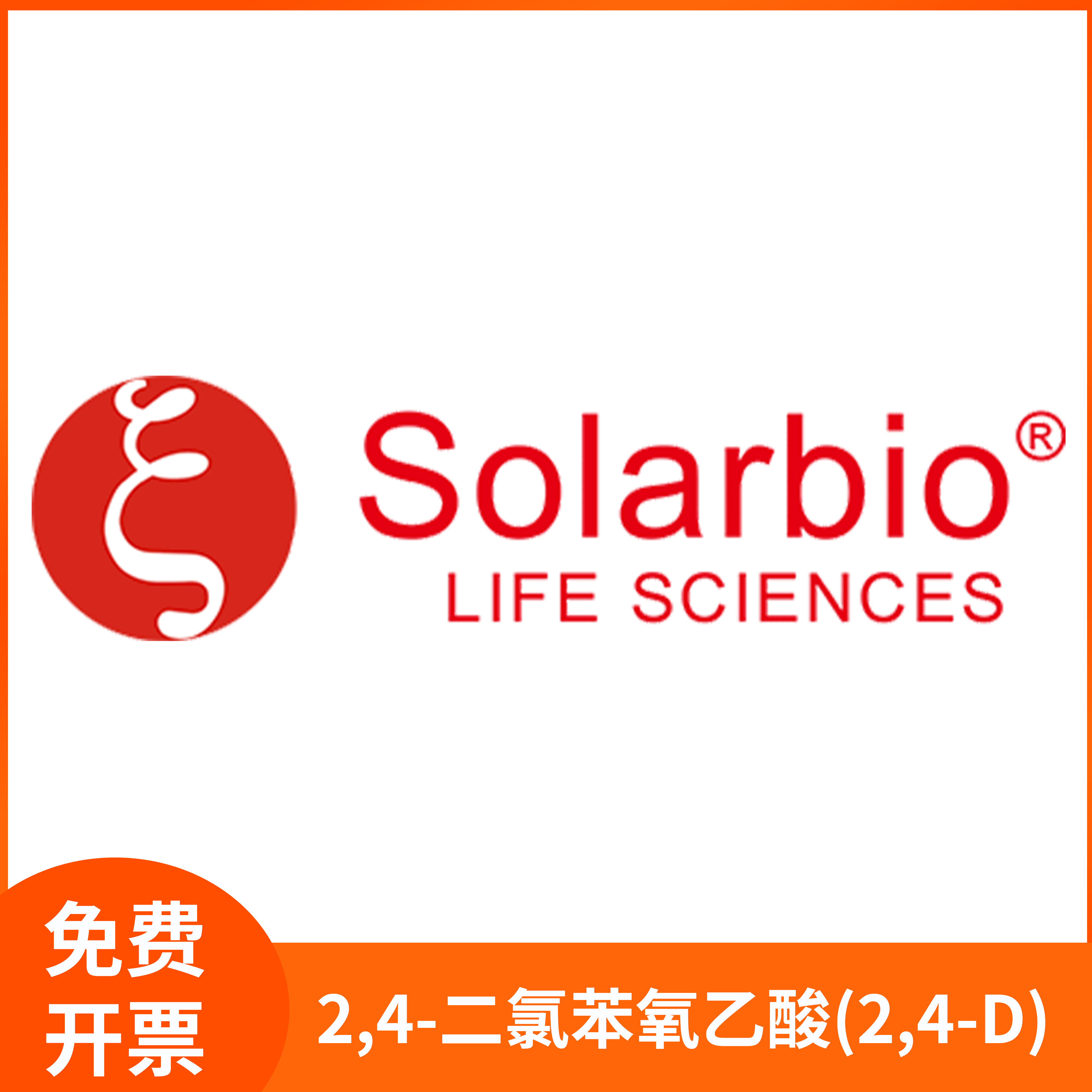 2,4-二氯苯氧乙酸2,4-D科研试剂CAS:94-75-7调节剂solarbio索莱宝