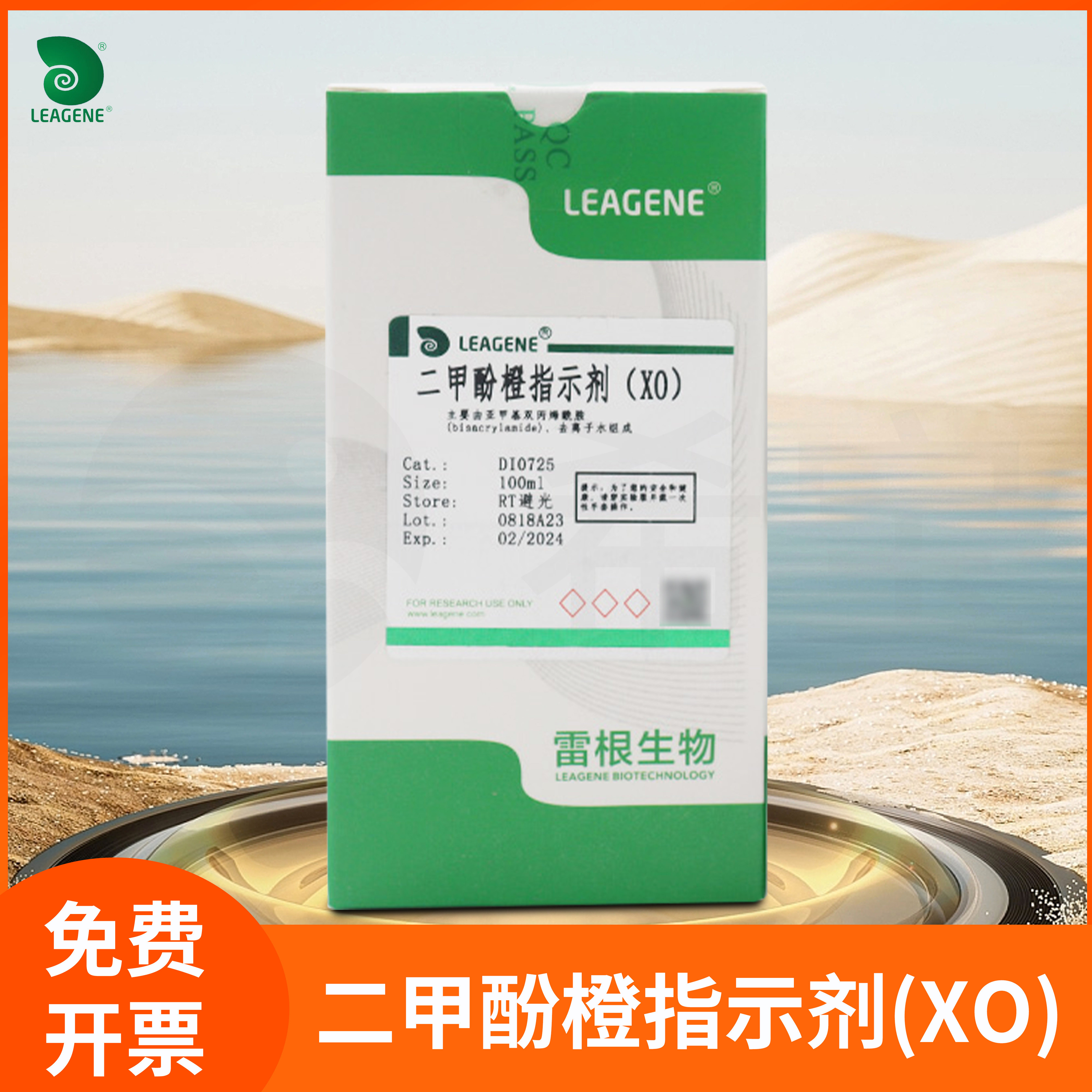 二甲酚橙指示剂(XO)辅助试剂金属钙镁锰离子leagene雷根DI0725