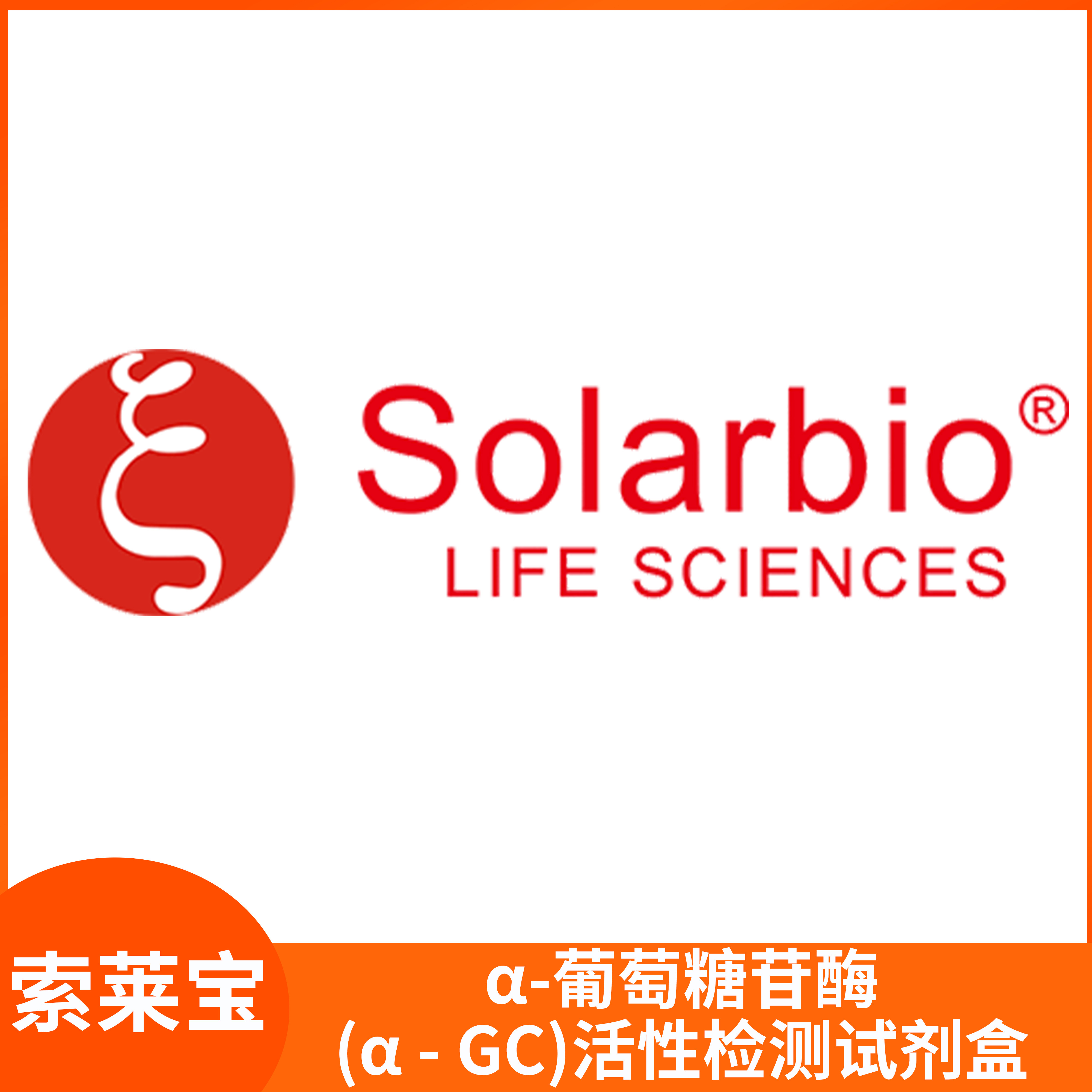 &alpha;-葡萄糖苷酶(&alpha; - GC)活性检测试剂盒Solarbio索莱宝BC2550