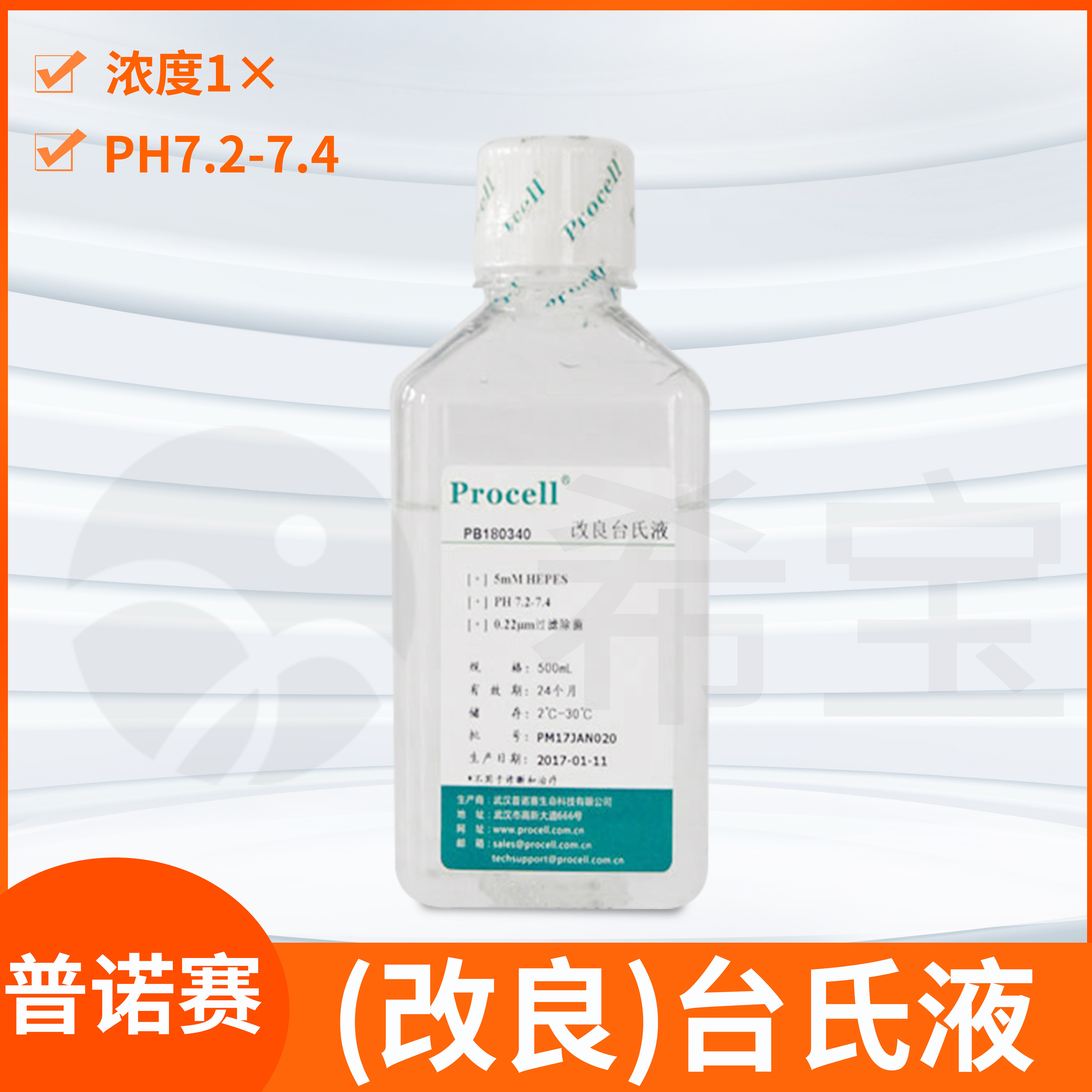 Procell普诺赛台氏液改良Advanced Tyrode's Solution平衡盐溶液