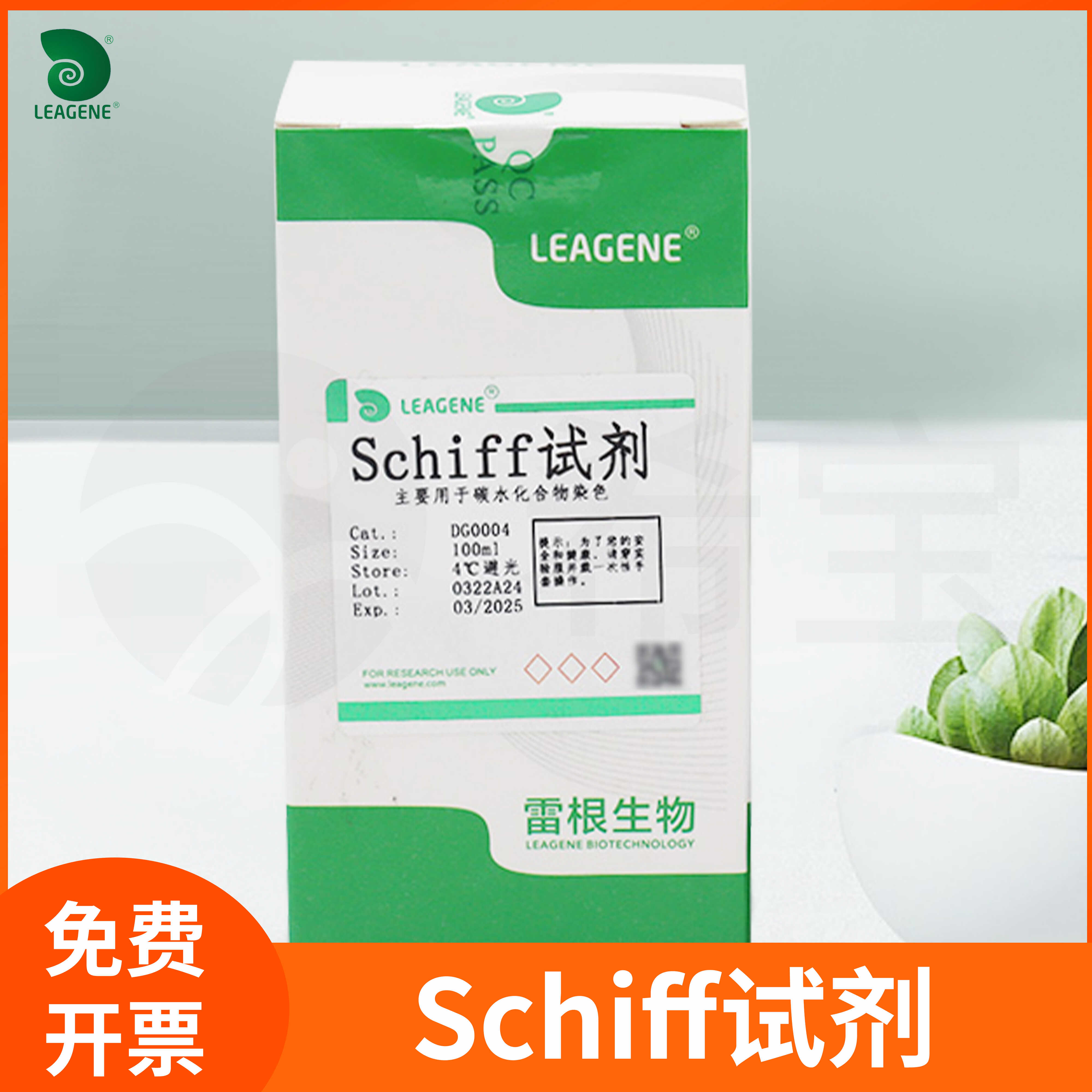 Schiff试剂雪夫试剂希夫试剂无色品红染色液DG0004雷根Leagene