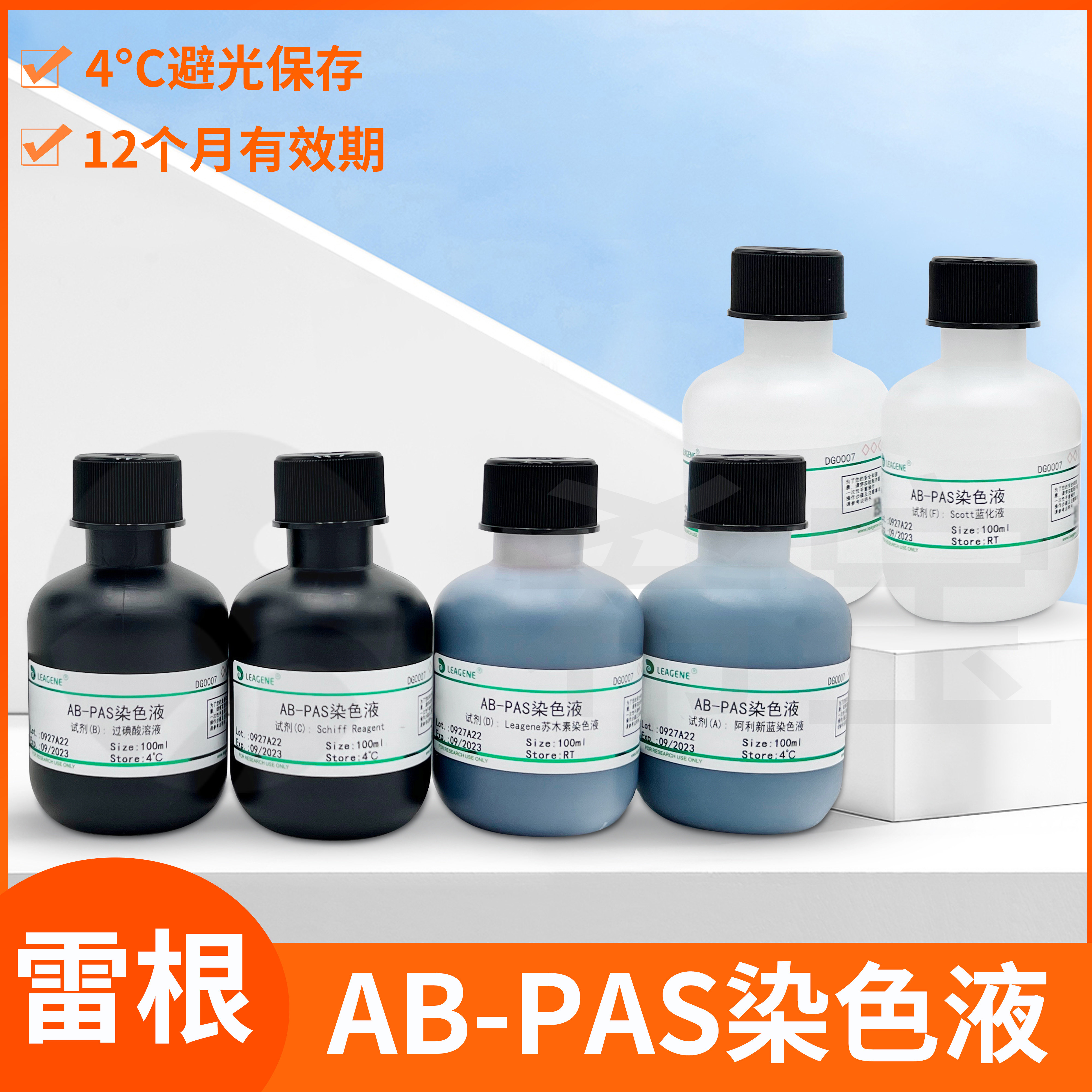 AB-PAS染色液黏液物质糖原中性黏蛋白染色试剂Leagene雷根DG0007