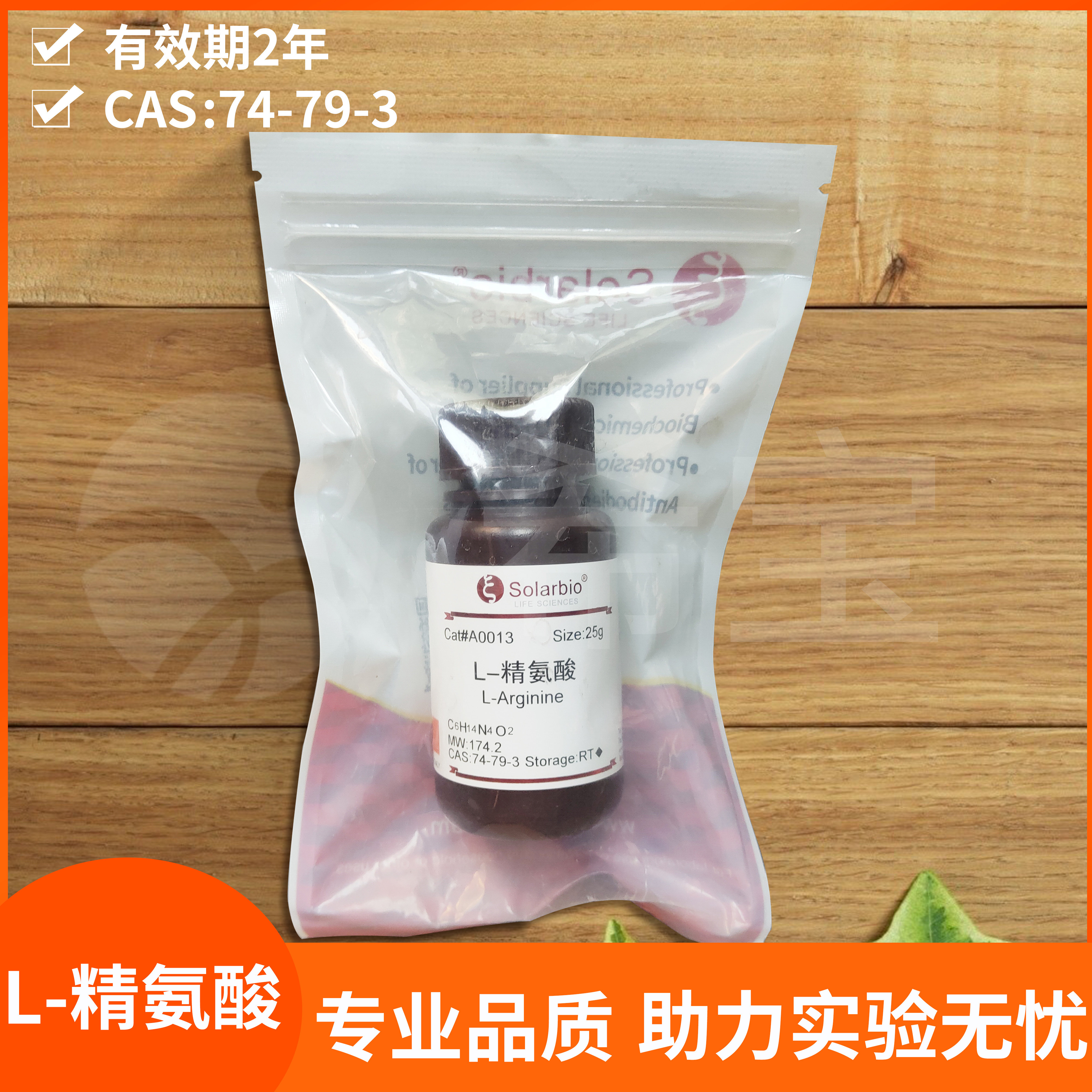 Solarbio索莱宝L-精氨酸Arginine实验化学试剂74-79-3 A0013-25g
