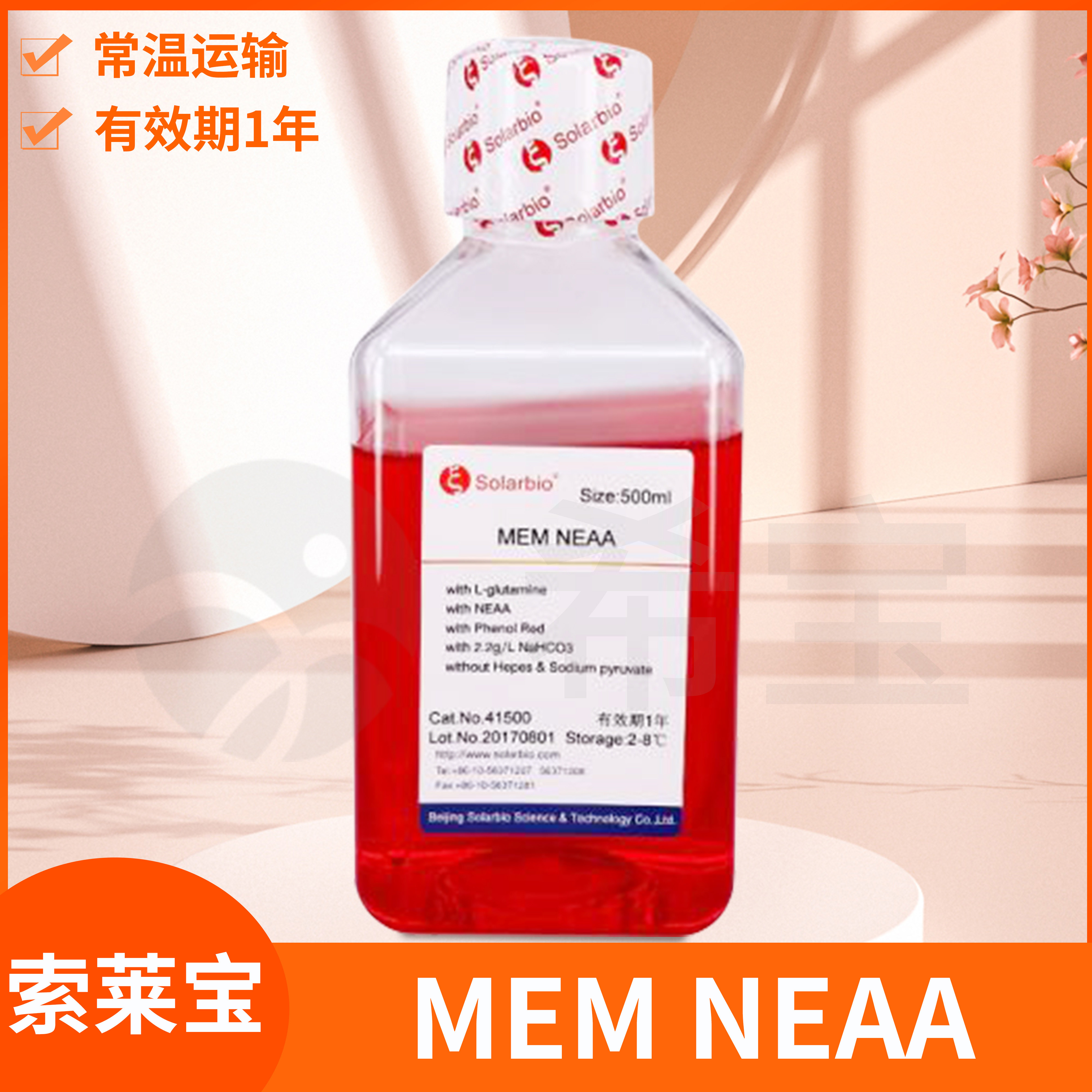 Solarbio索莱宝MEM NEAA细胞培养溶液MEM培养基科研实验试剂41500