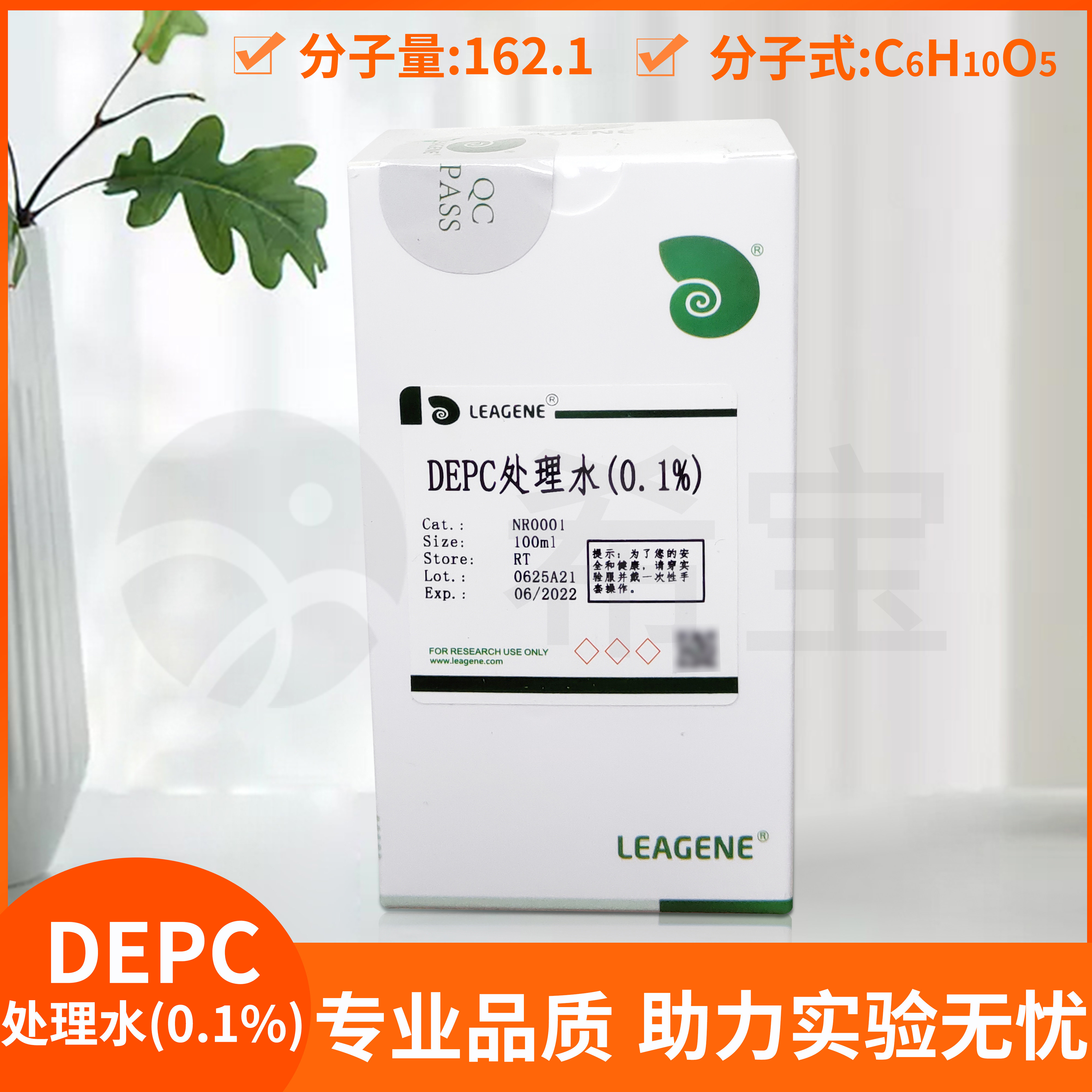 Leagene雷根生物DEPC处理水(0.1%)100ml 500ml科研生化试剂NR0001