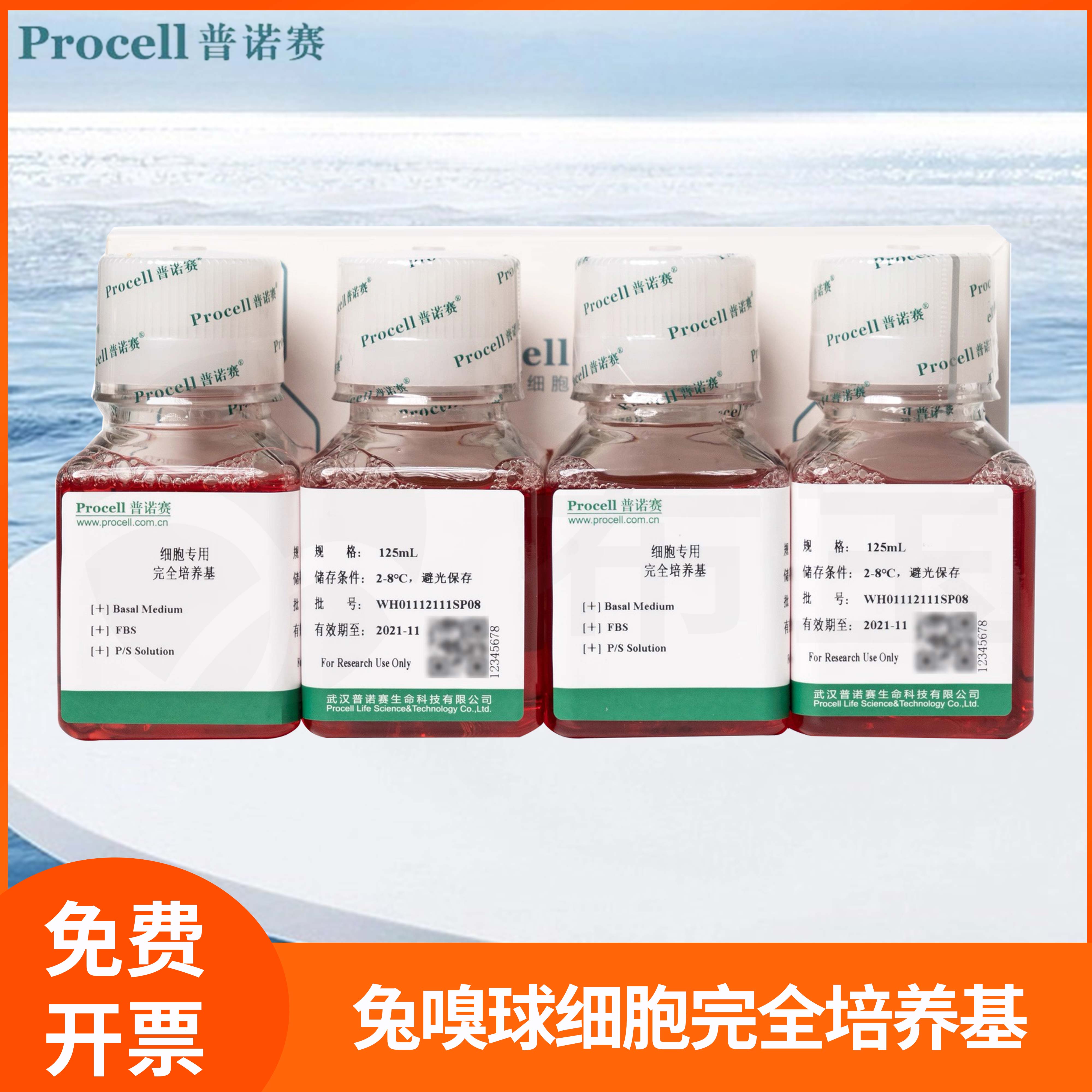 普诺赛嗅球细胞体外生长培养液Basal Medium兔嗅球细胞完全培养基