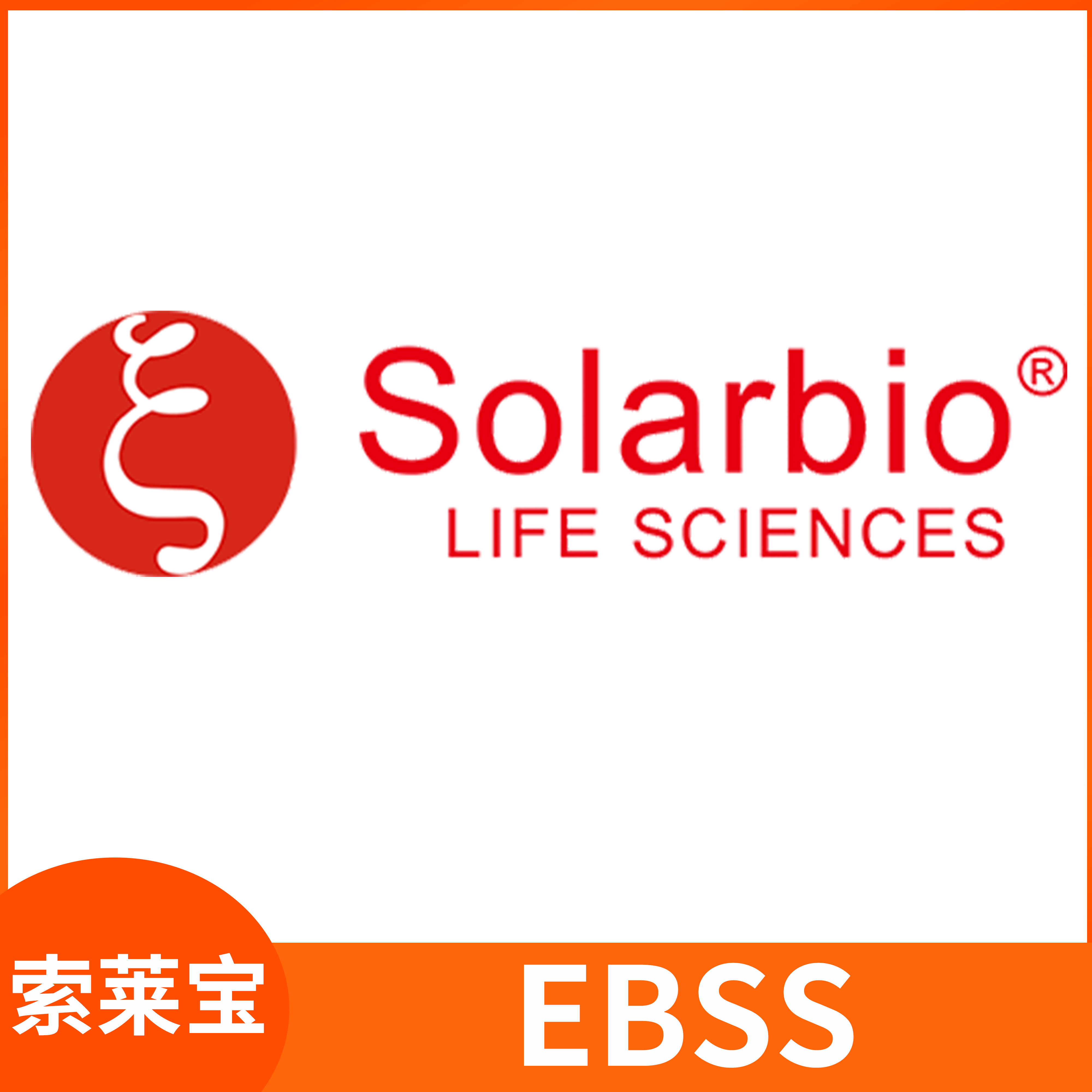EBSS钙镁酚培养过滤除菌Solarbio索莱宝Earle's平衡盐溶液