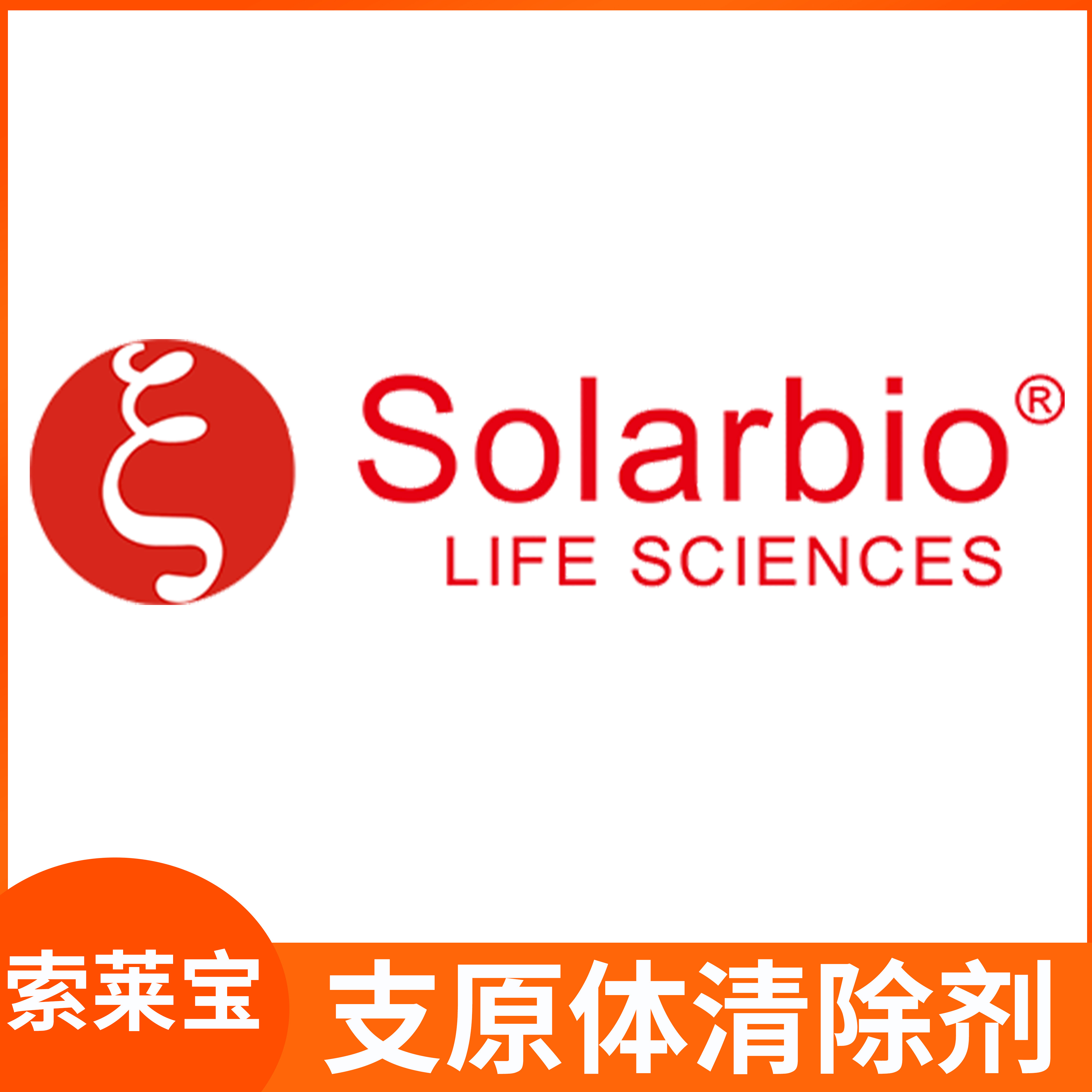 Solarbio索莱宝Mycoplasma scavenger细胞培养支原体清除剂CA1090