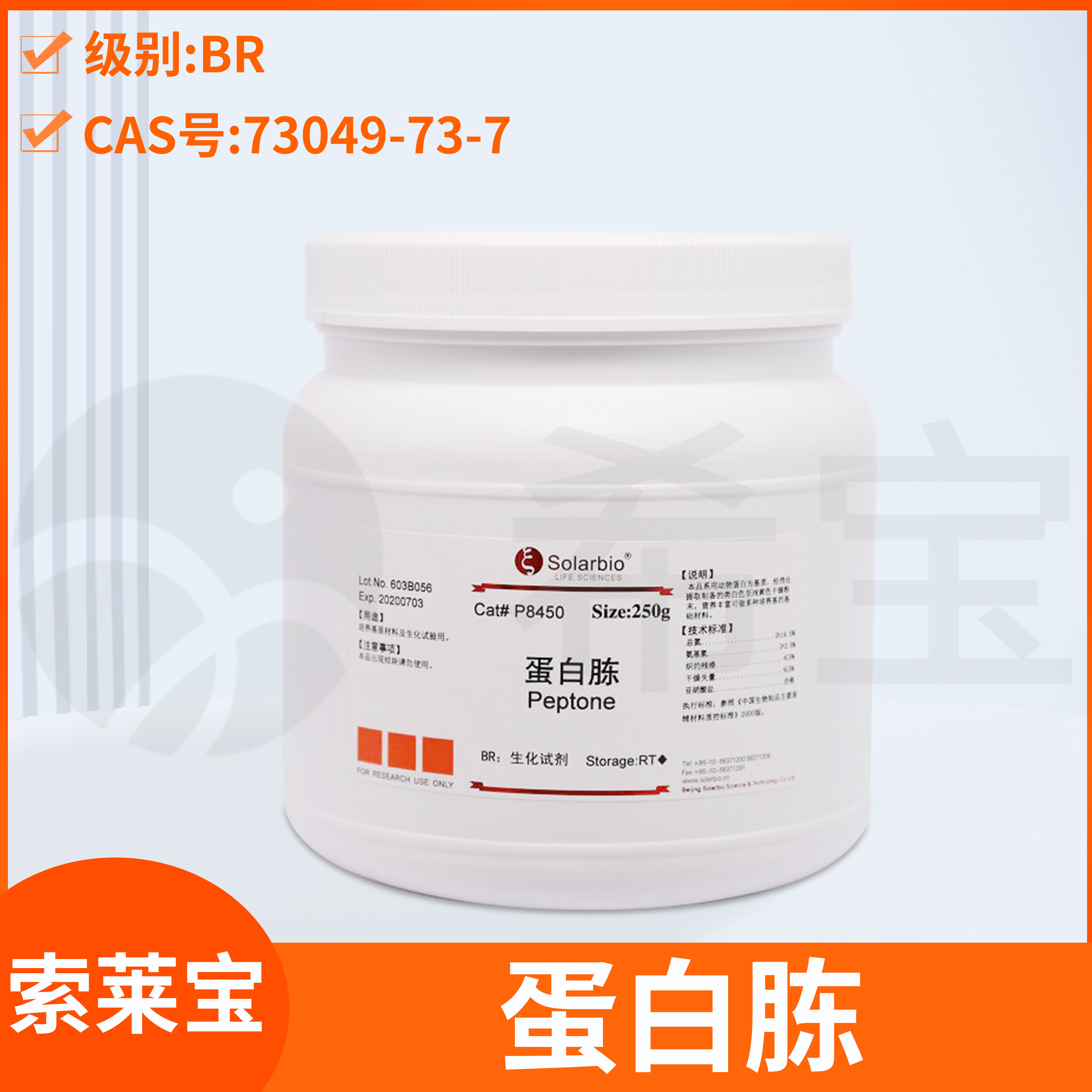 Peptone蛋白胨Solarbio索莱宝CAS:73049-73-7胰蛋白胨Tryptone