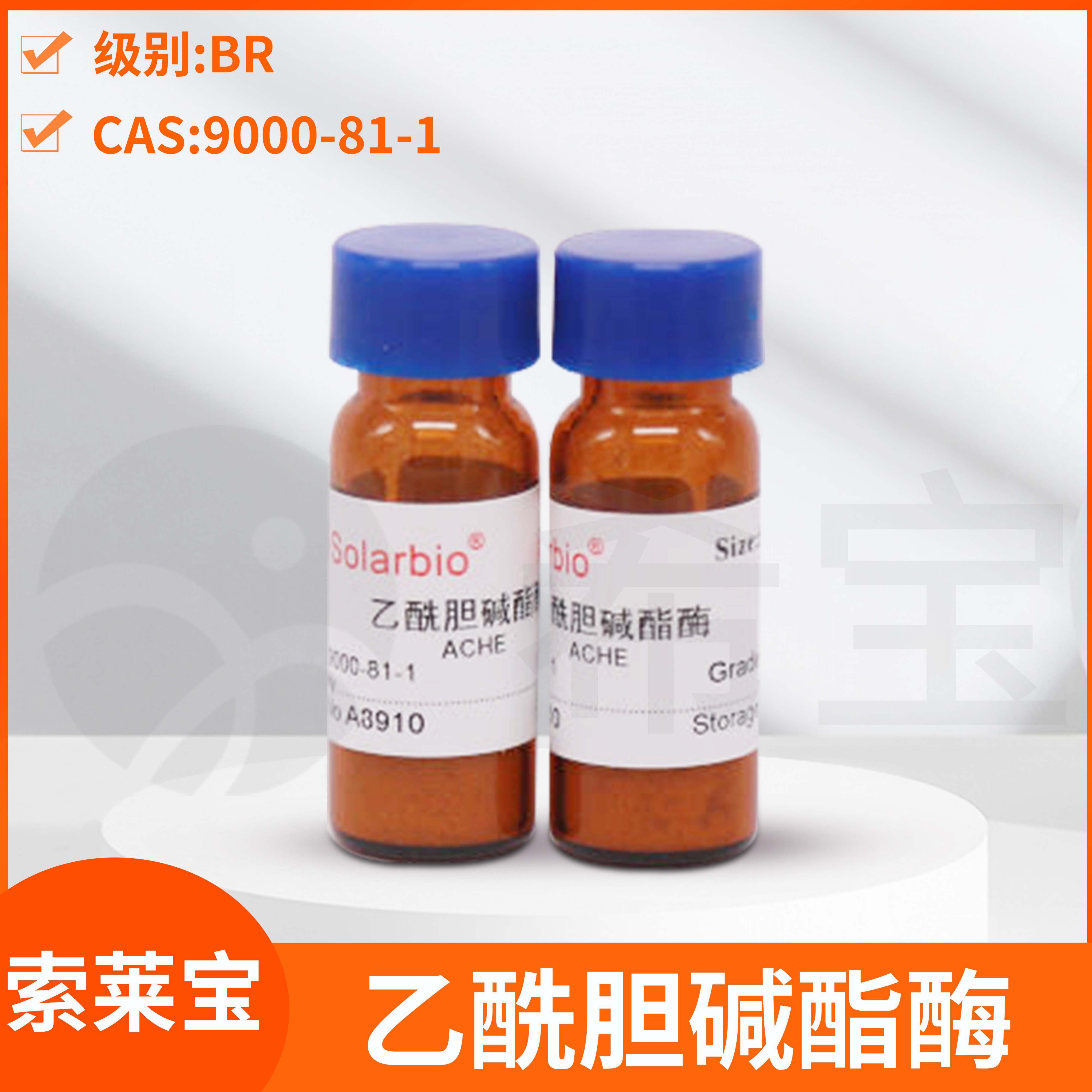 Solarbio索莱宝乙酰胆碱酯酶Acetylcholinesterase胆碱酯酶乙酰化