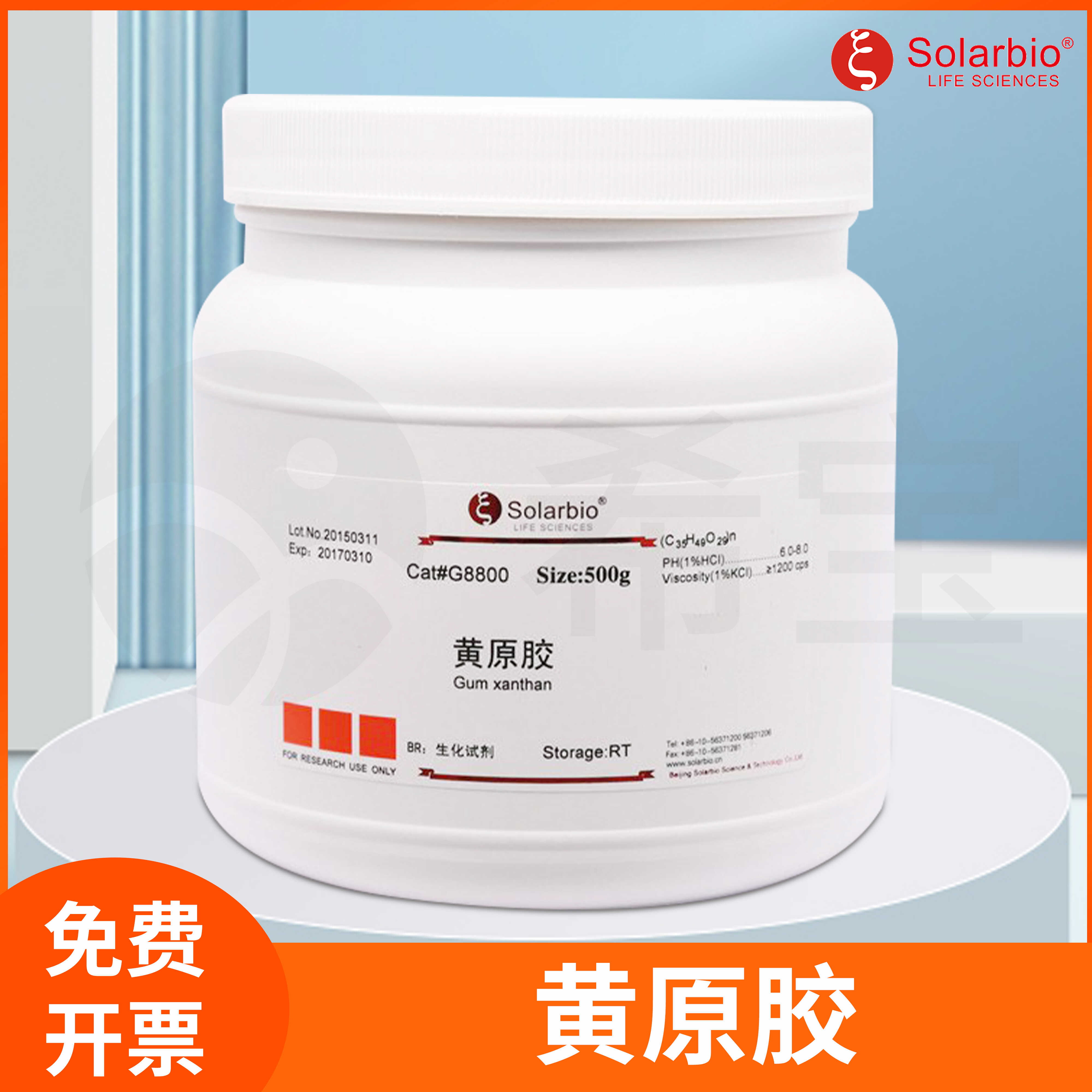黄原胶Xanthan gum 500g汉生胶黄胶生化试剂G8800索莱宝Solarbio