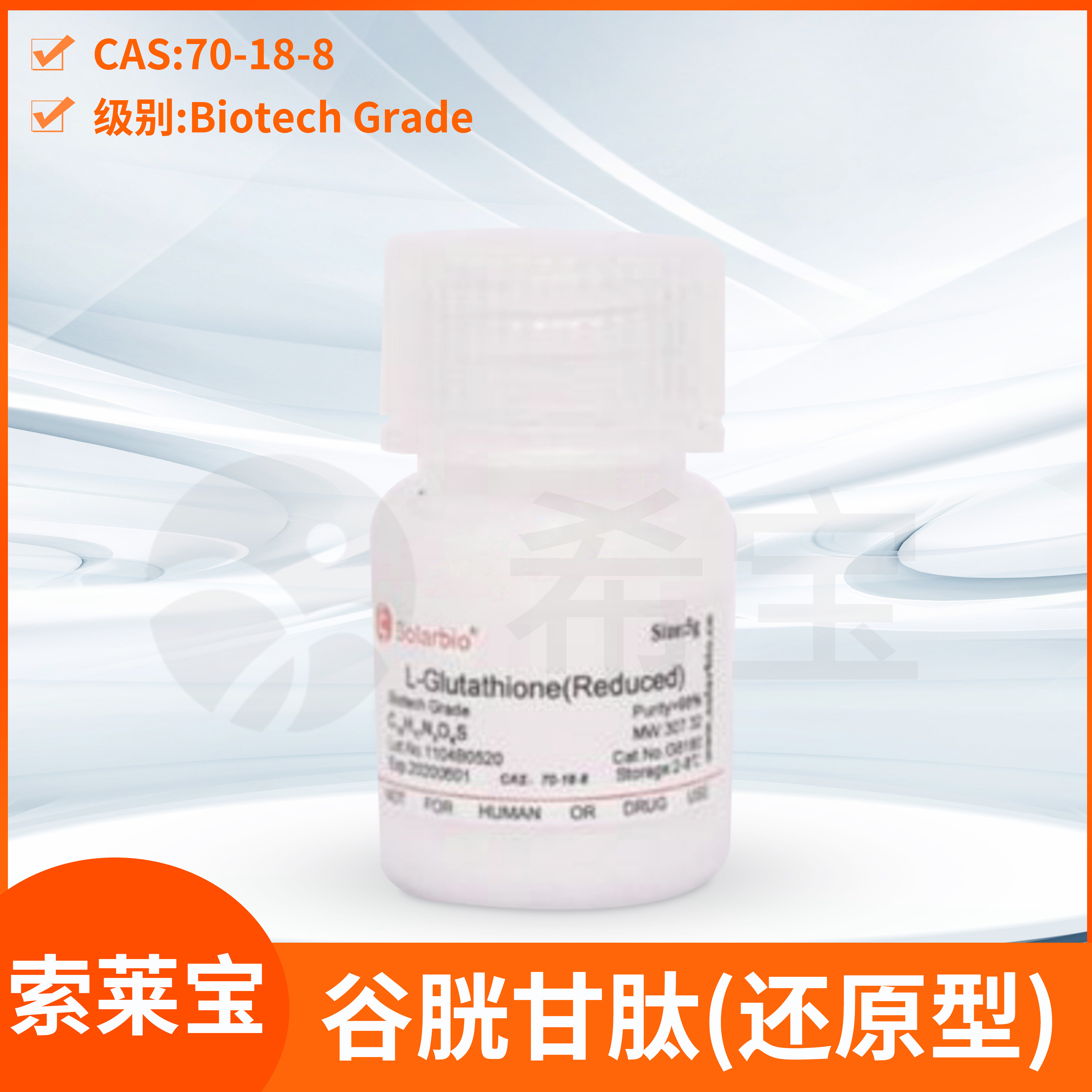 还原型/氧化型谷胱甘肽GSH索莱宝L-Glutathione Reduced/Oxidized