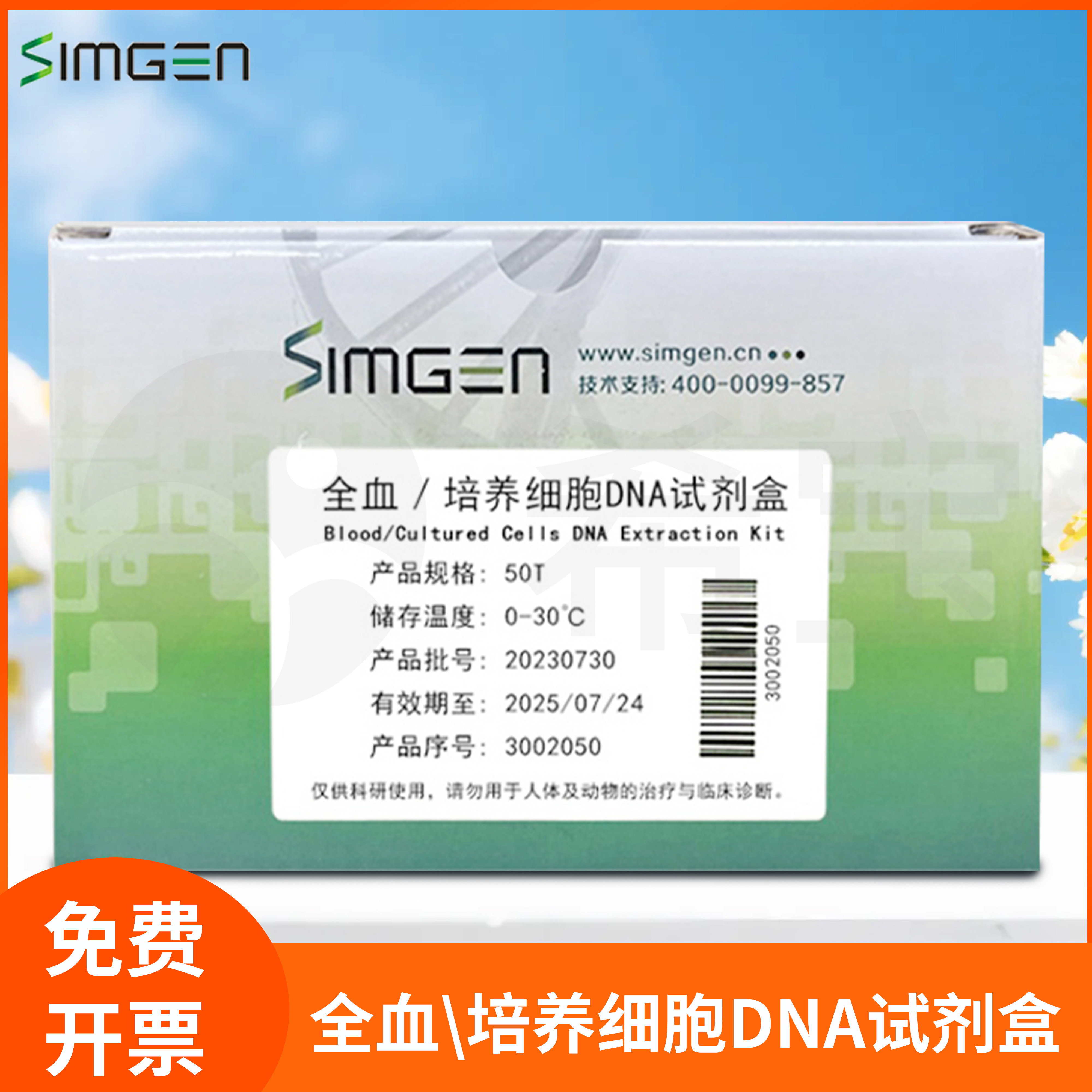 细胞体液分离纯化20 &mu;g总DNA全血/培养细胞DNA试剂盒蛋白酶K法