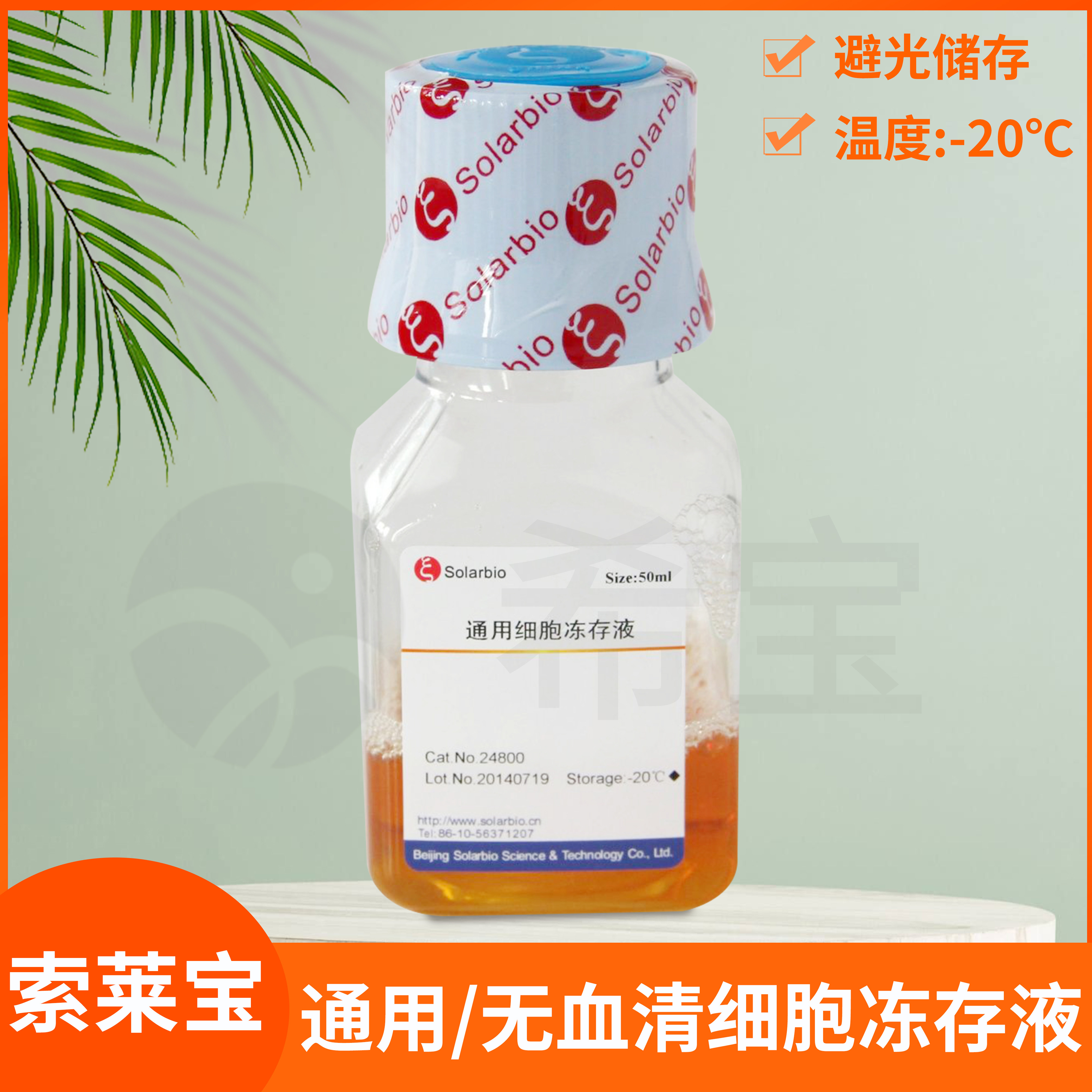 索莱宝通用/无血清细胞冻存液即用型Cryopreservation Medium试剂