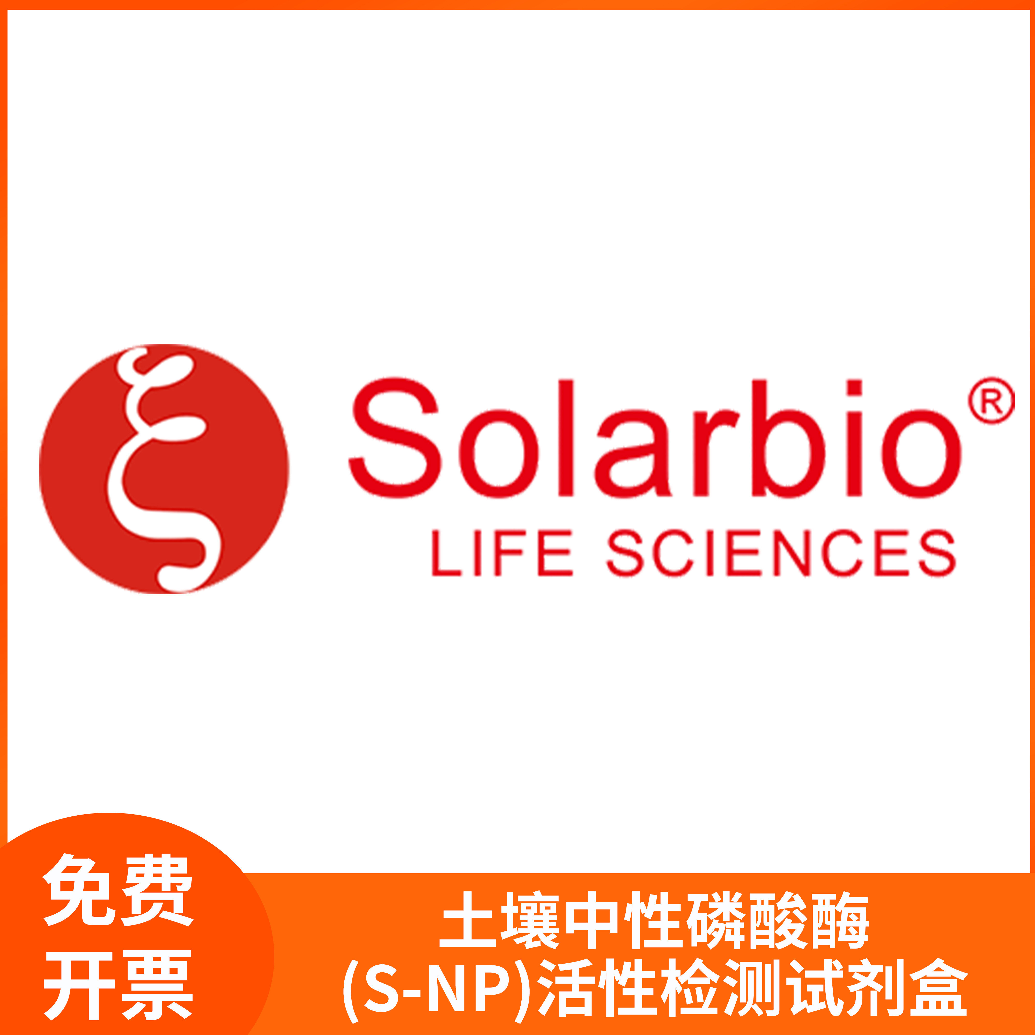 土壤中性磷酸酶(S-NP)活性检测试剂盒试剂盒科研solarbio索莱宝