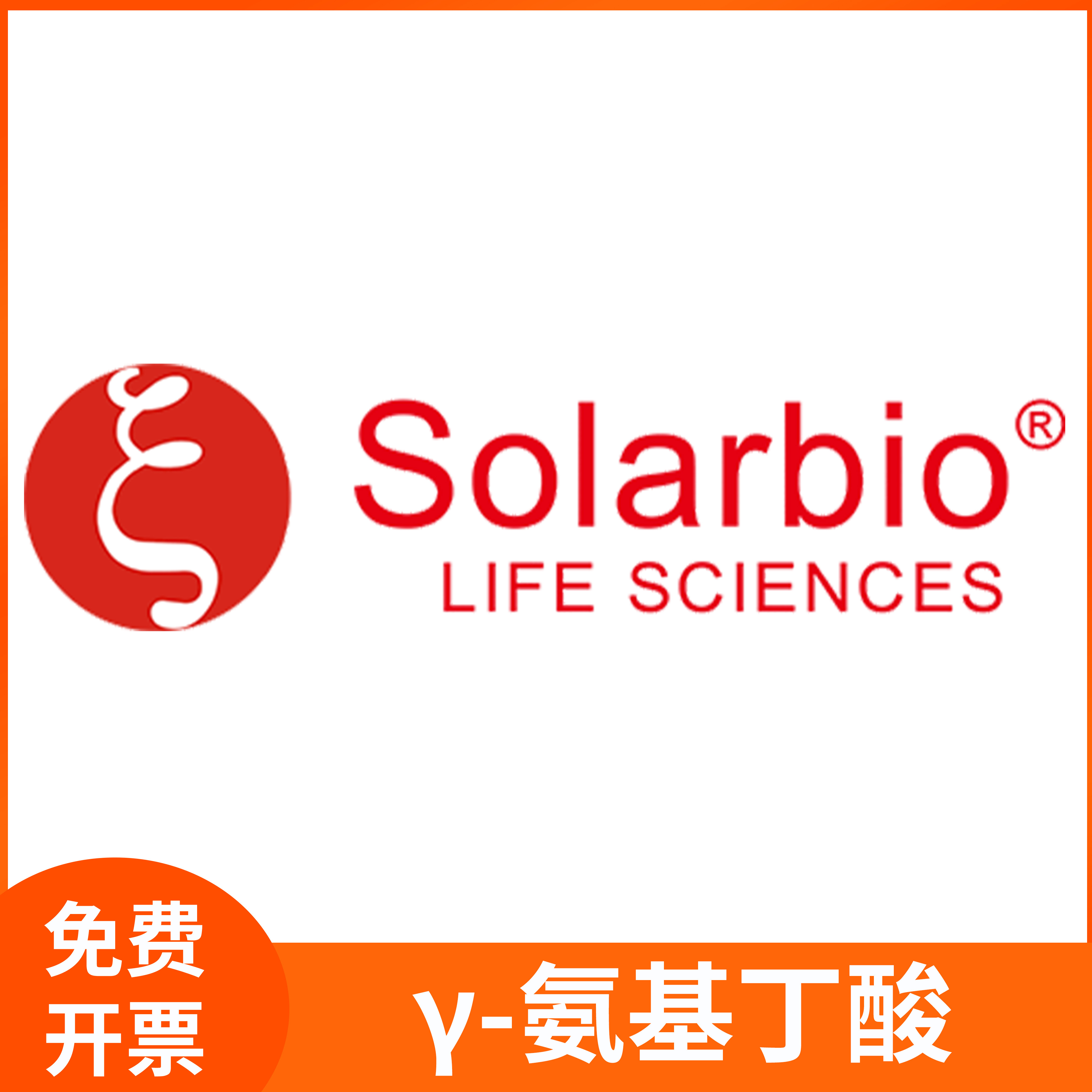 &gamma;-氨基丁酸4-氨基丁酸科研用CAS:56-12-2标准品索莱宝solarbio