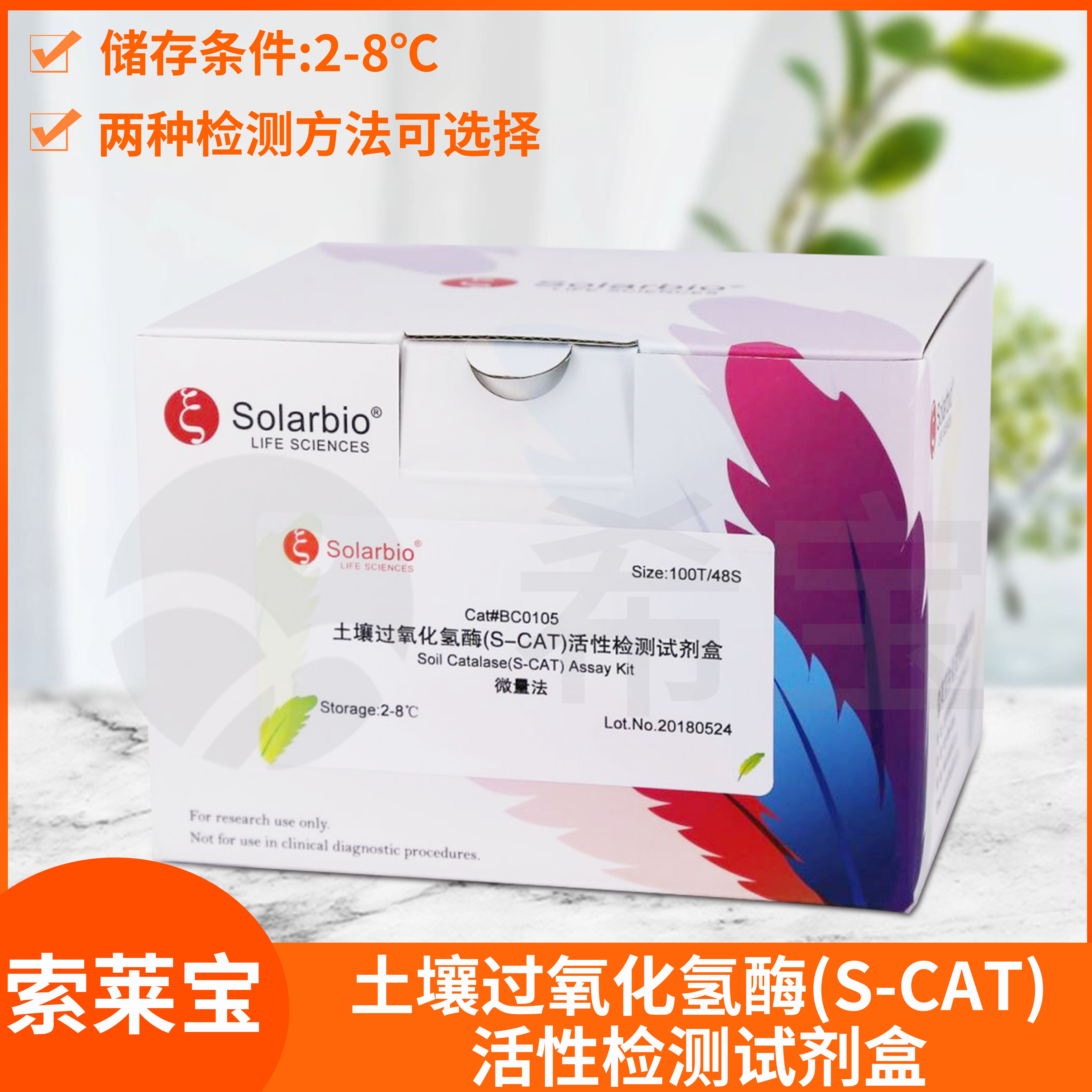 索莱宝土壤过氧化氢酶(S-CAT)活性检测试剂盒Soil Catalase Assay