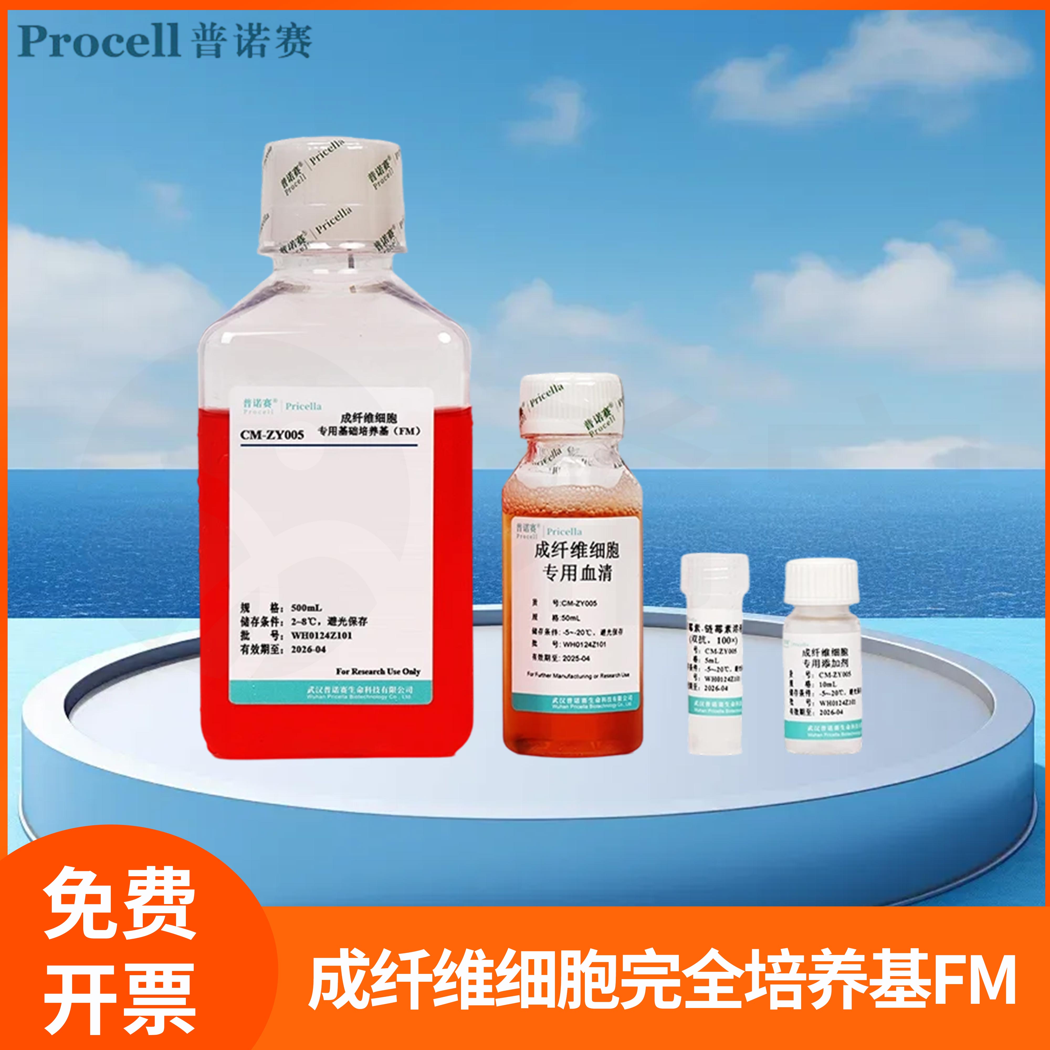 成纤维细胞完全培养基FM细胞专用基础培养溶液Basal Medium普诺赛