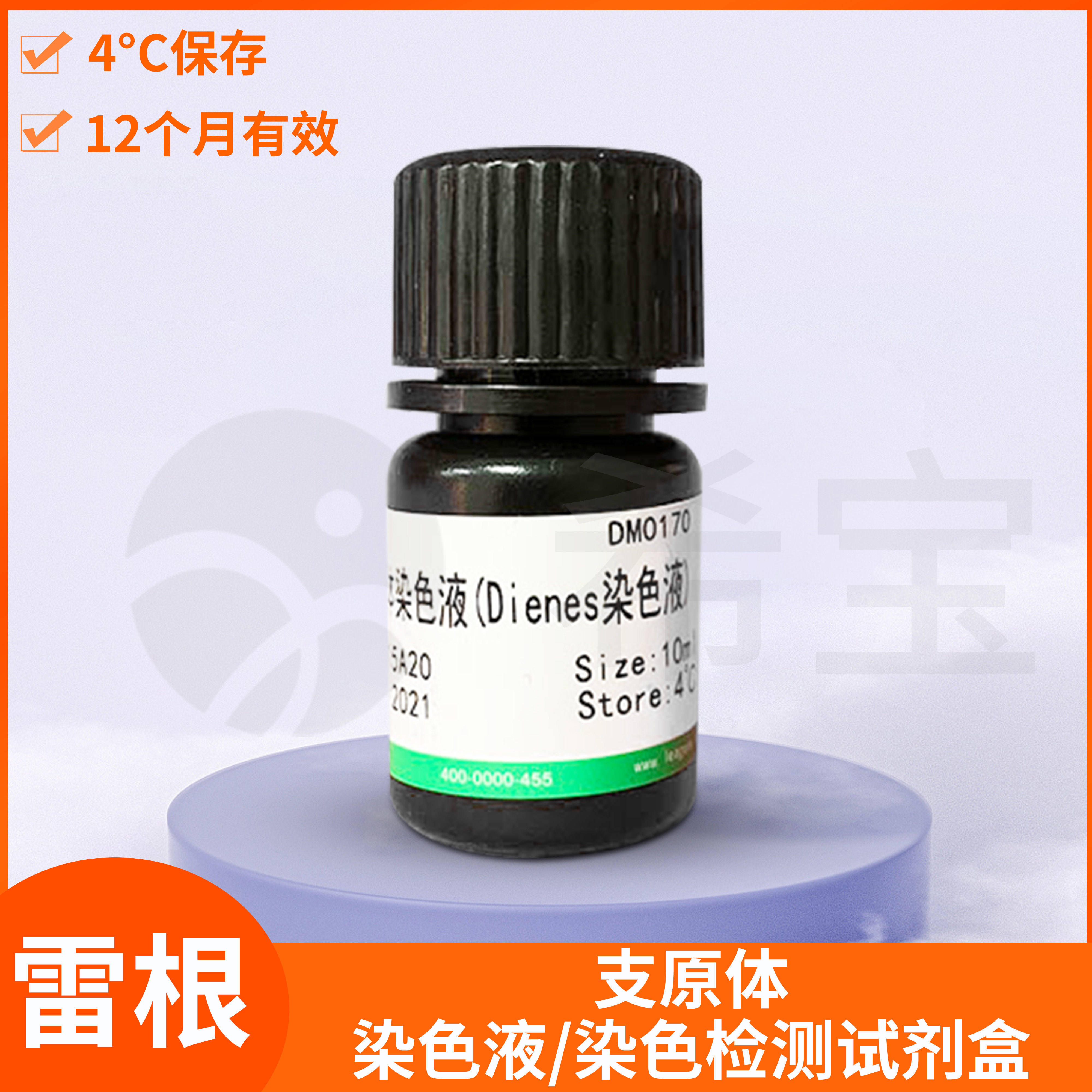 Leagene雷根支原体染色液/染色试剂盒细胞组织切片Dienes染色剂