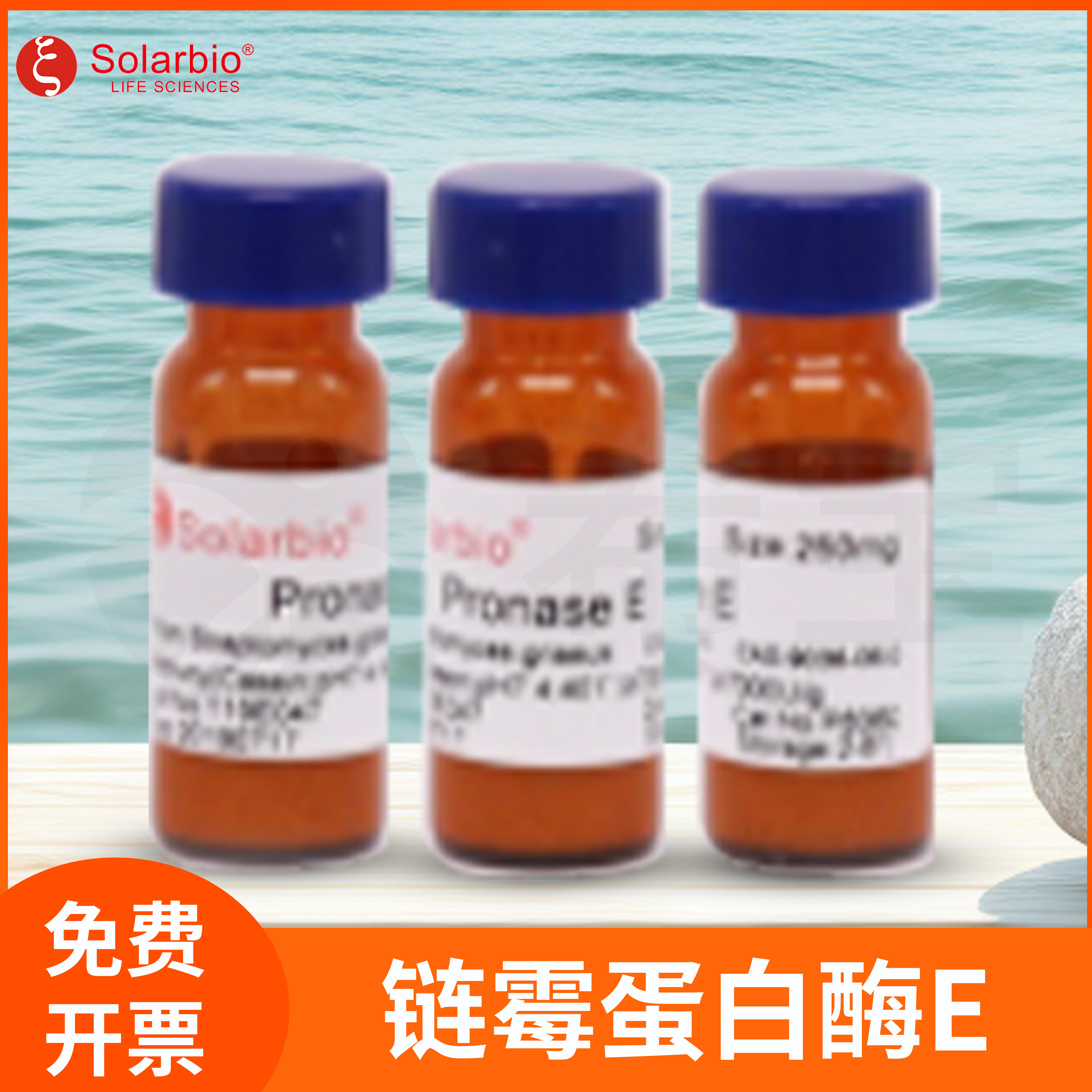 Solarbio索莱宝链霉蛋白酶E链丝菌DNA/RAN提取蛋白消化Pronase E