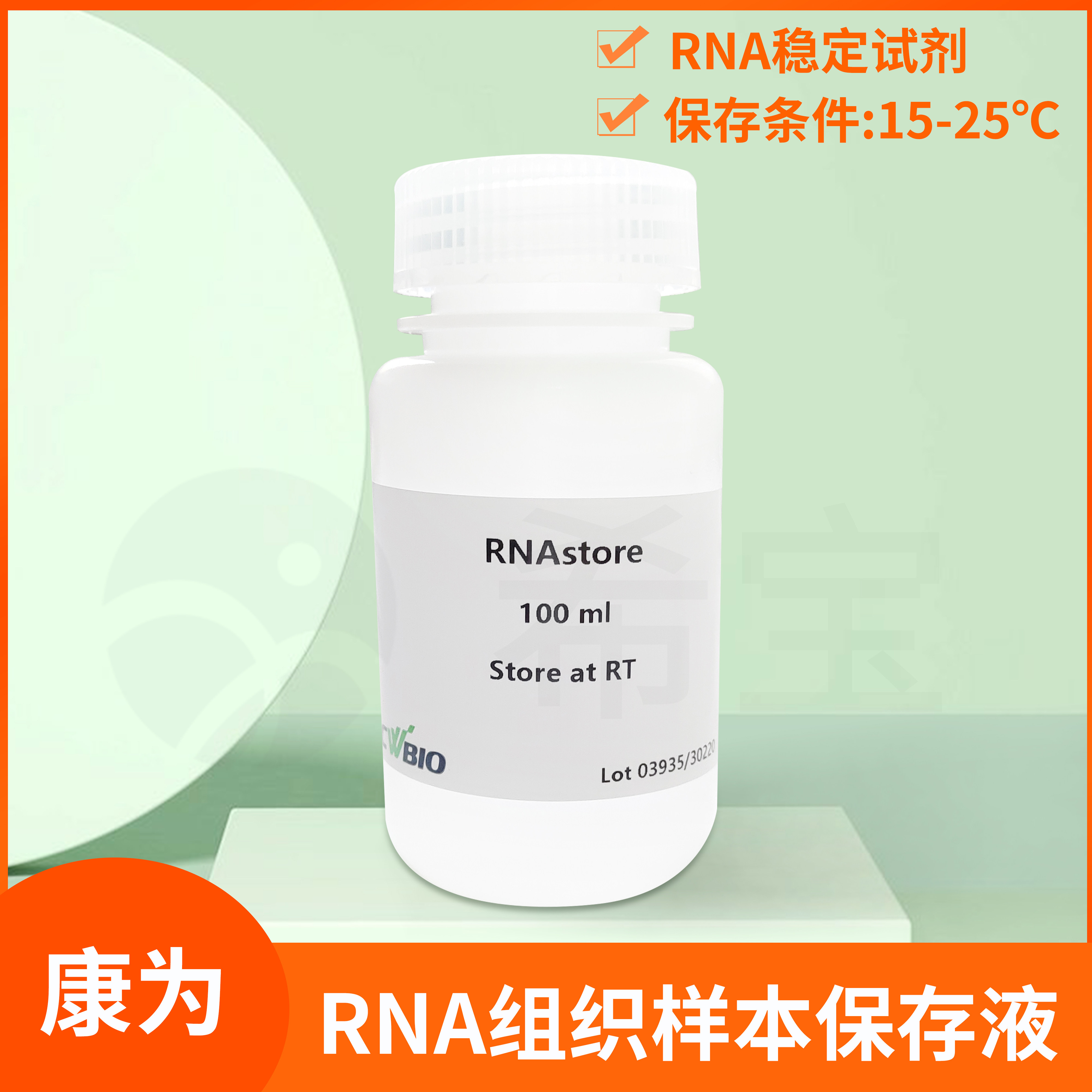 CWBIO康为世纪RNA保存液 实验室RNA稳定保存试剂