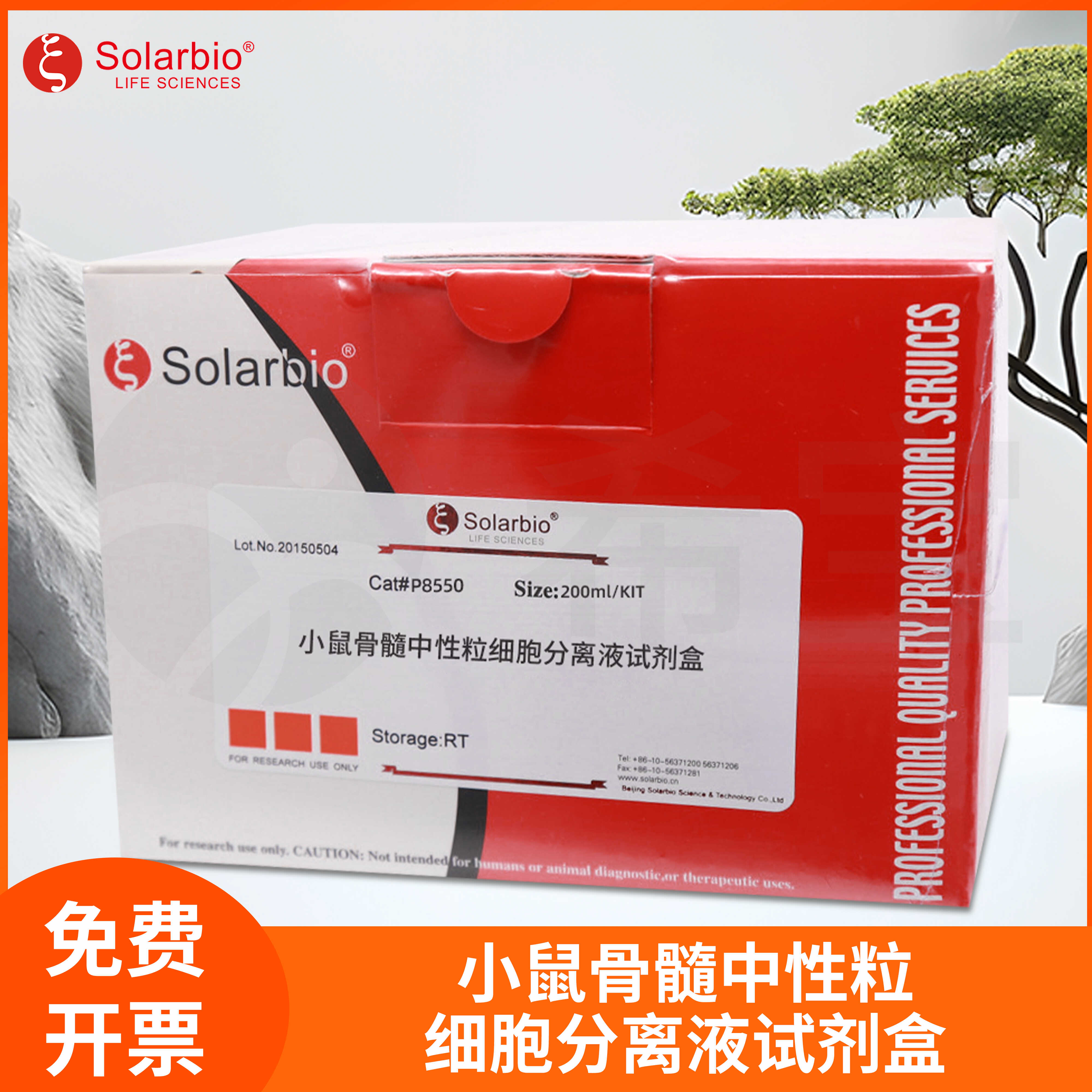 小鼠骨髓中性粒细胞分离液试剂盒P8550索莱宝Solarbio