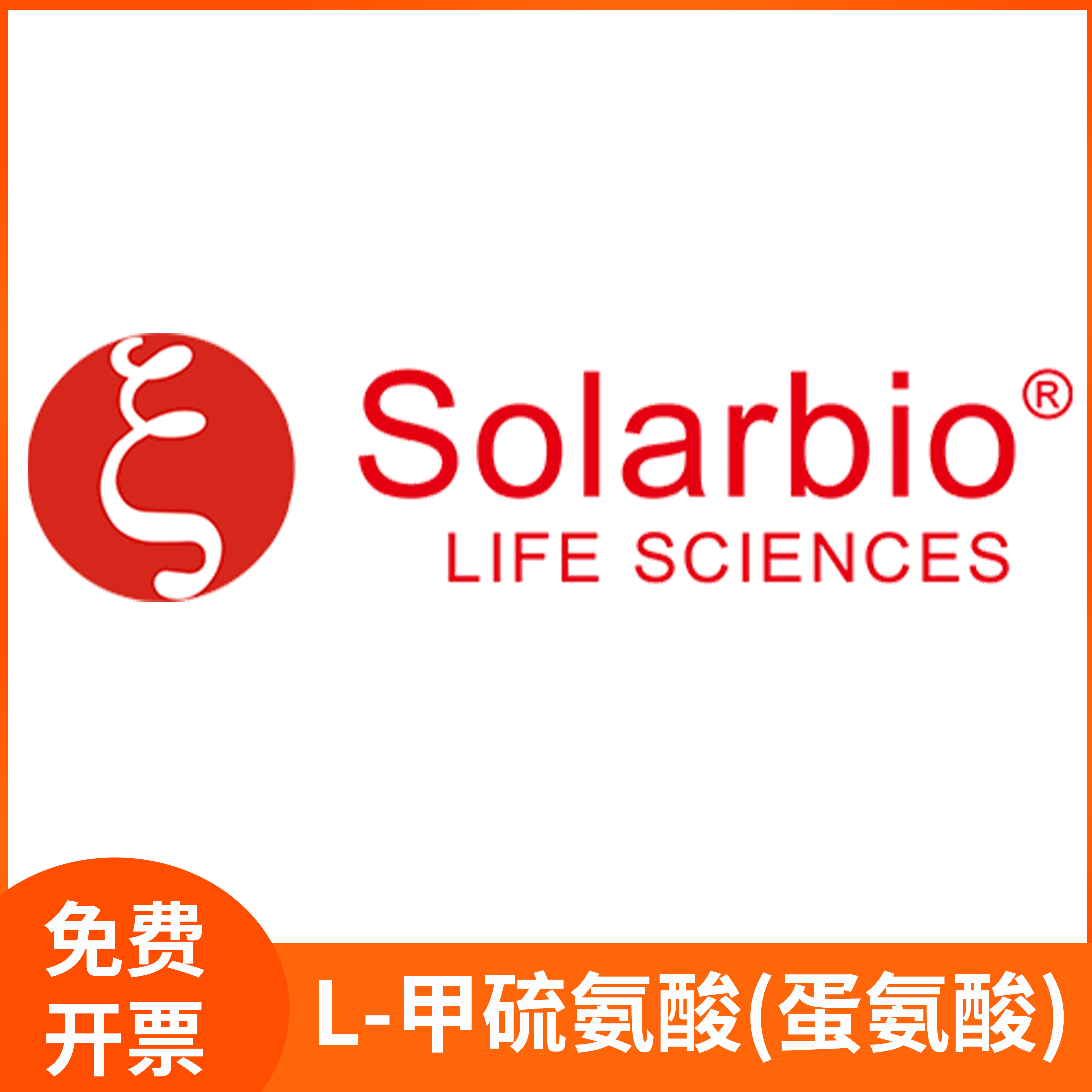 L-甲硫氨酸蛋氨酸L-2-氨基-4-甲硫基丁酸L-甲硫基丁氨酸索莱宝
