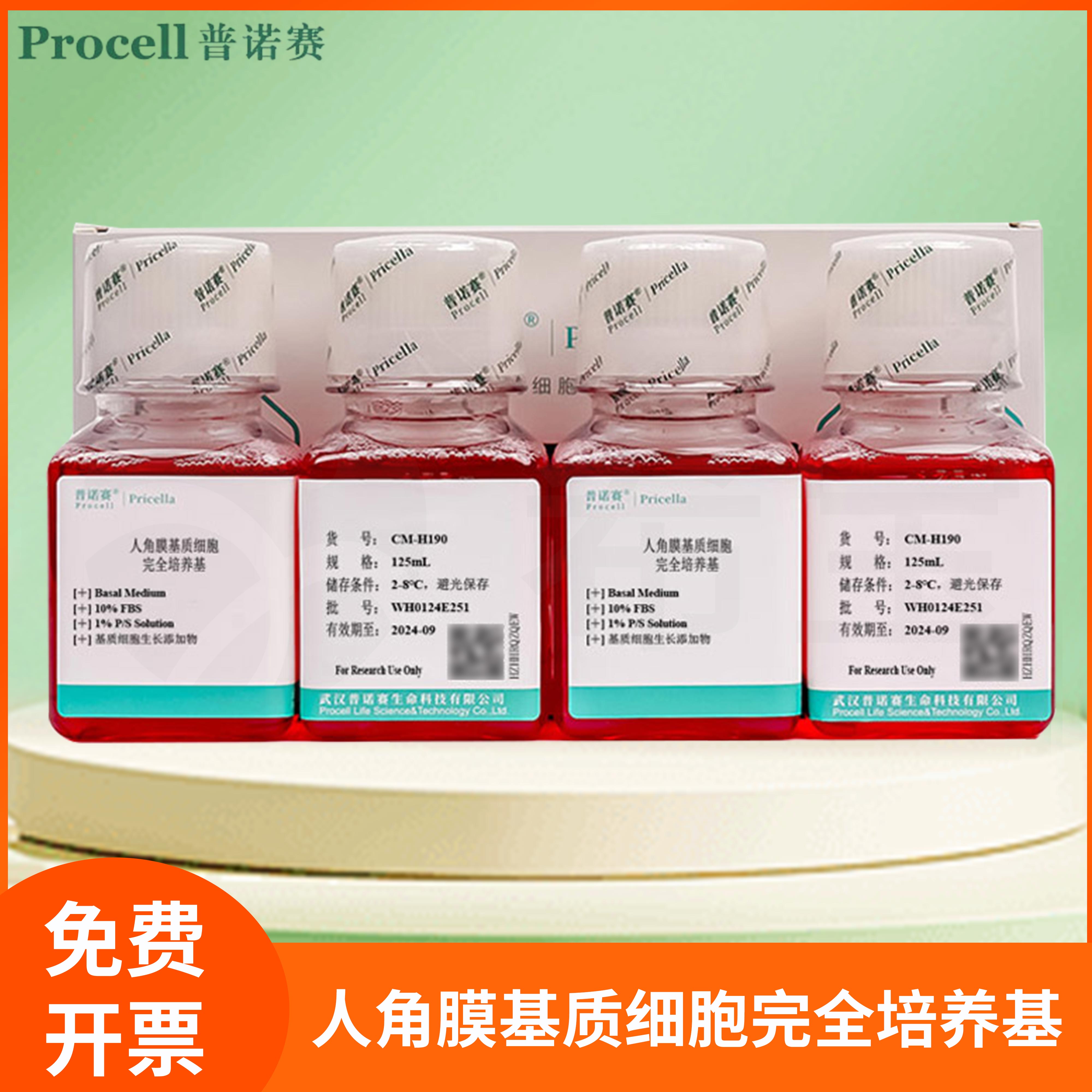 Procell人角膜基质细胞完全培养基Human Corneal Stromal Cell