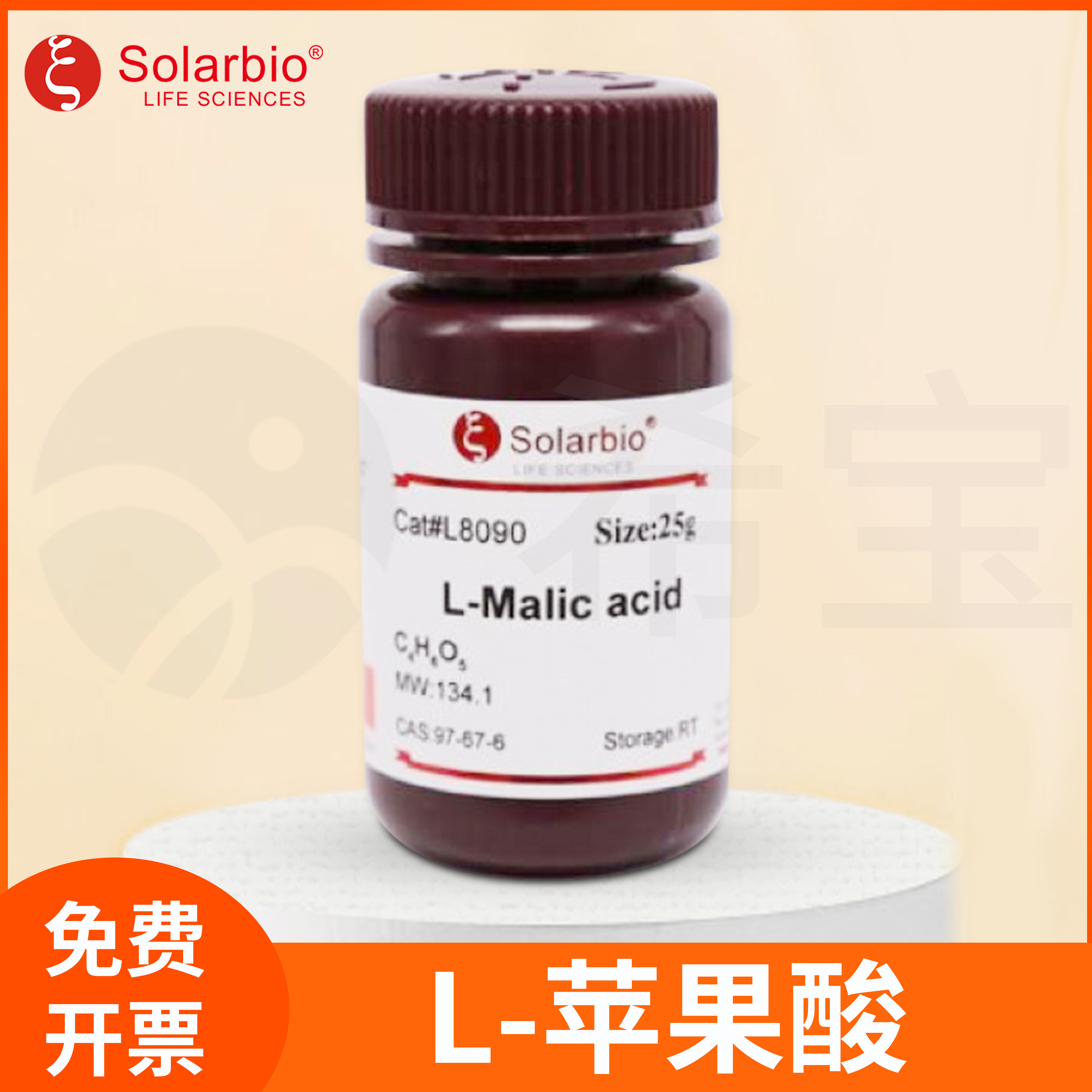 L-苹果酸L-羟基琥珀酸Malic acidL-羟基丁二酸CAS:97-67-6索莱宝