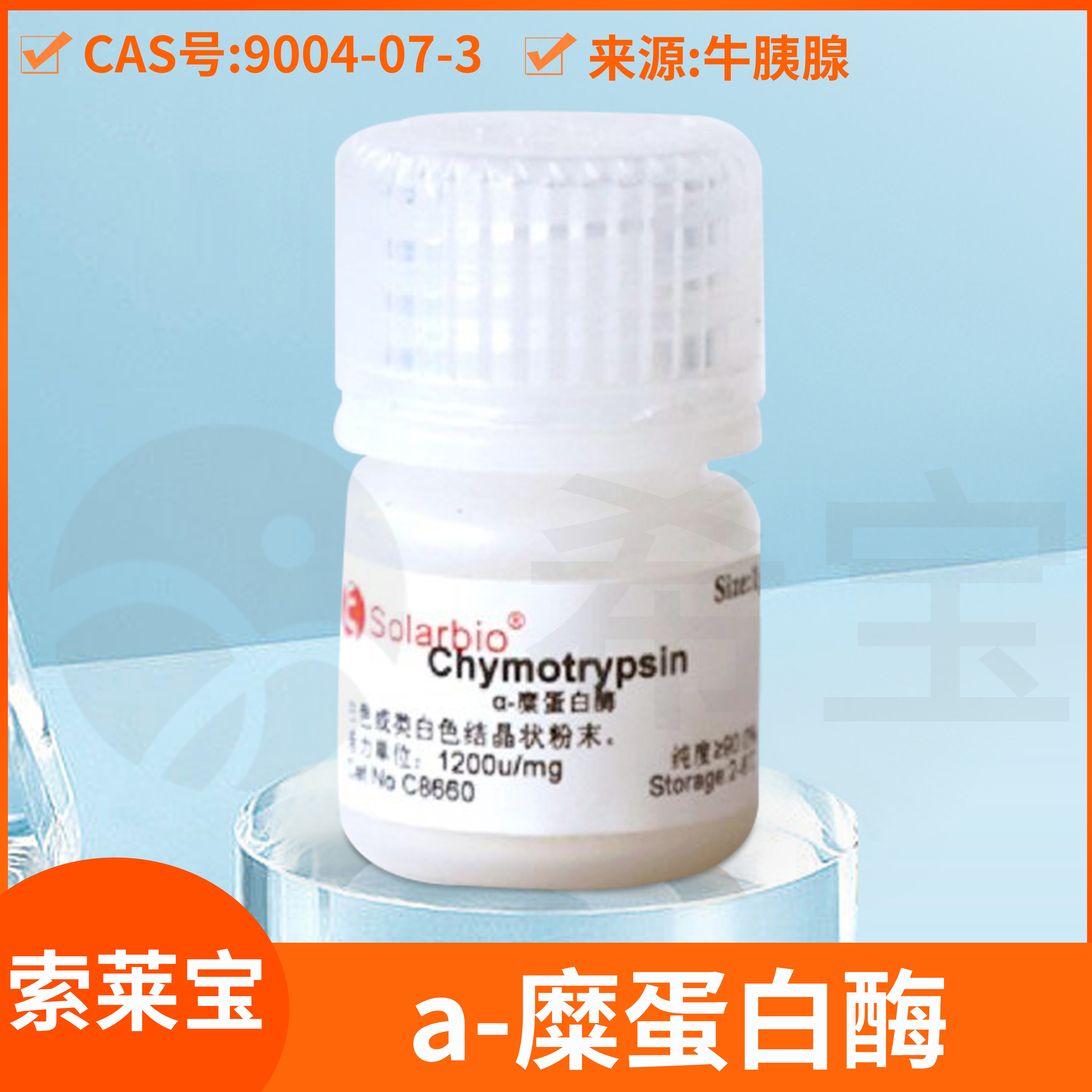 a-糜蛋白酶&alpha;-Chymotrypsin索莱宝Solarbio胰凝乳蛋白酶C8660