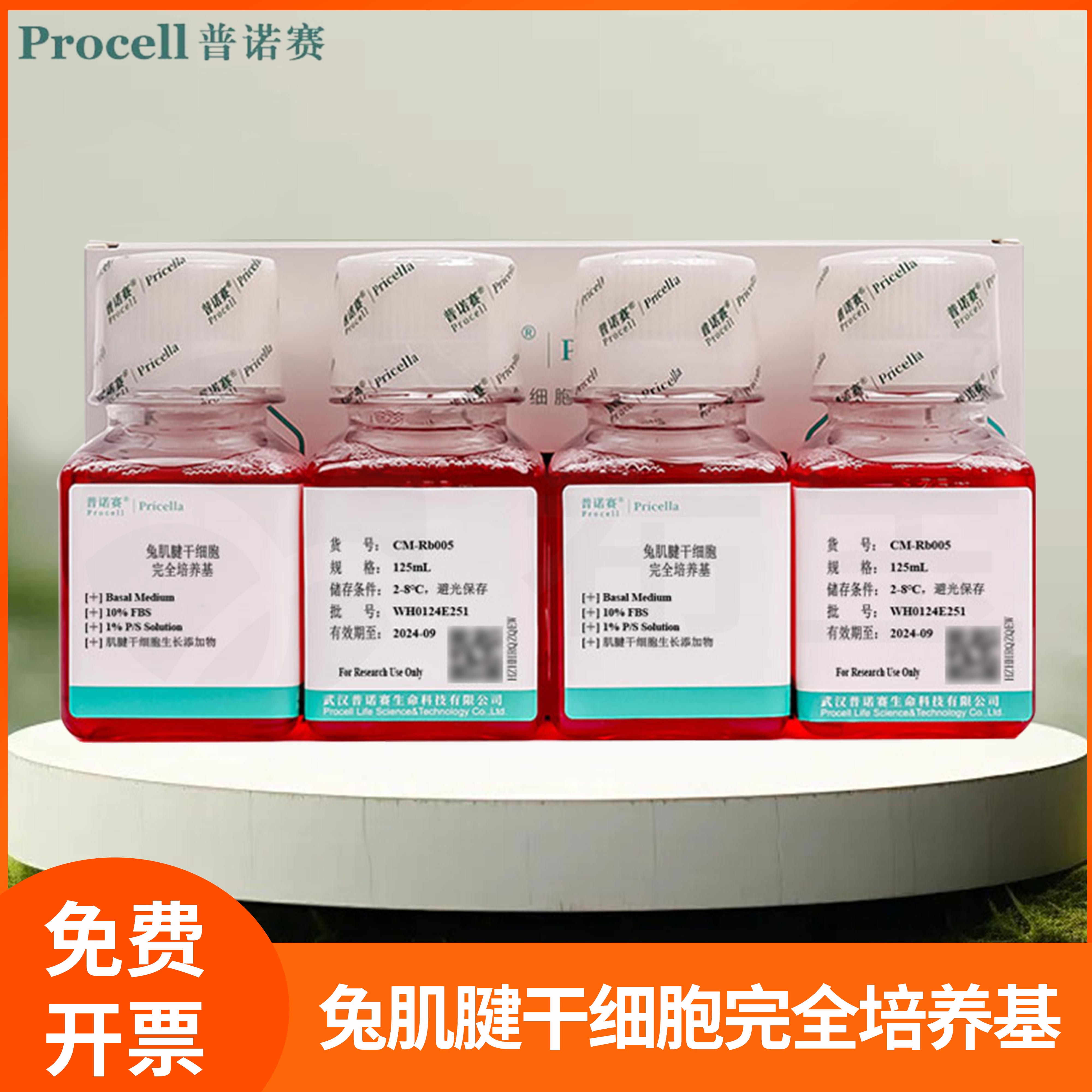 普诺赛兔肌腱干细胞完全培养基肌腱干细胞生长添加物Basal Medium