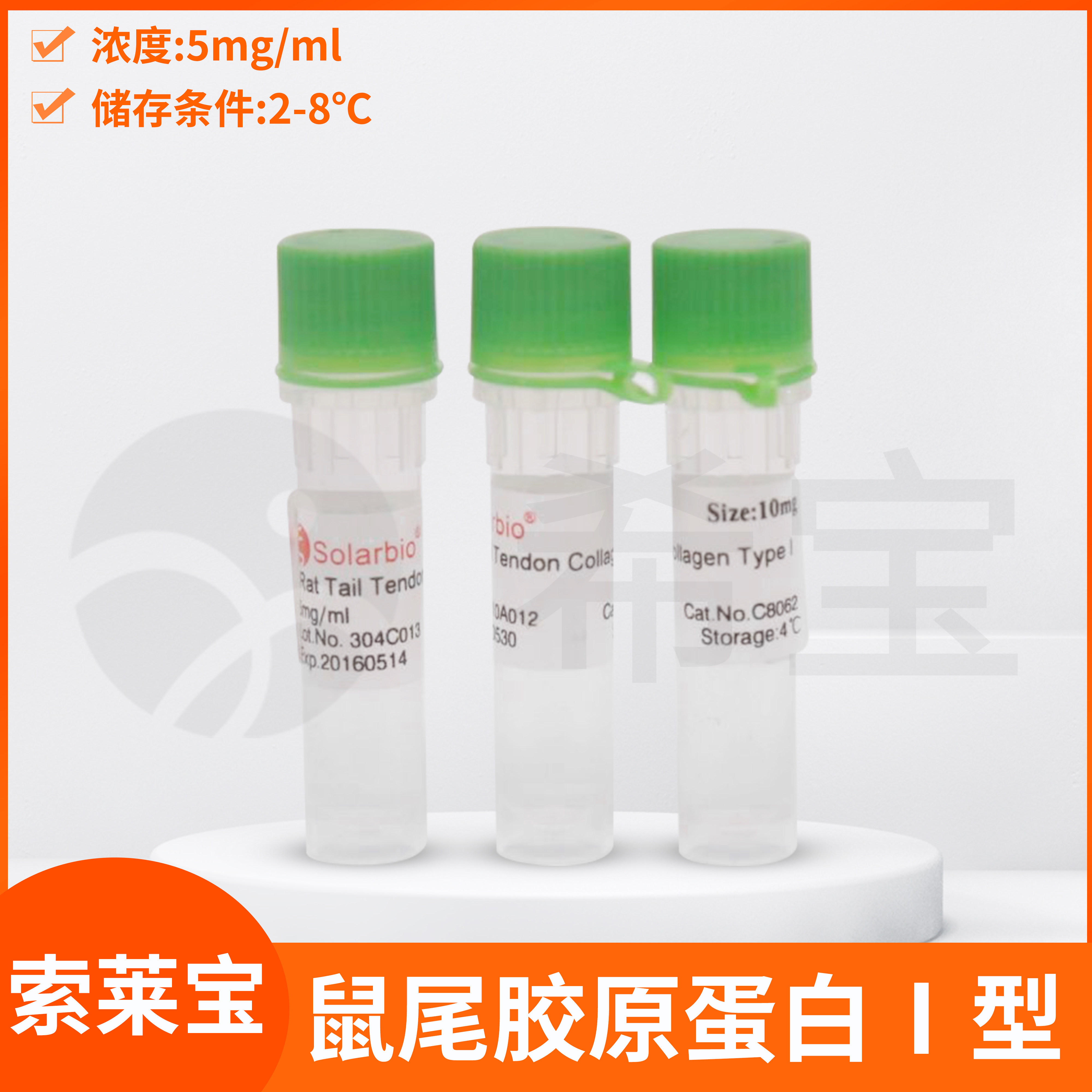 鼠尾胶原蛋白Ⅰ型制备三维胶科研用细胞培养solarbio索莱宝C8062