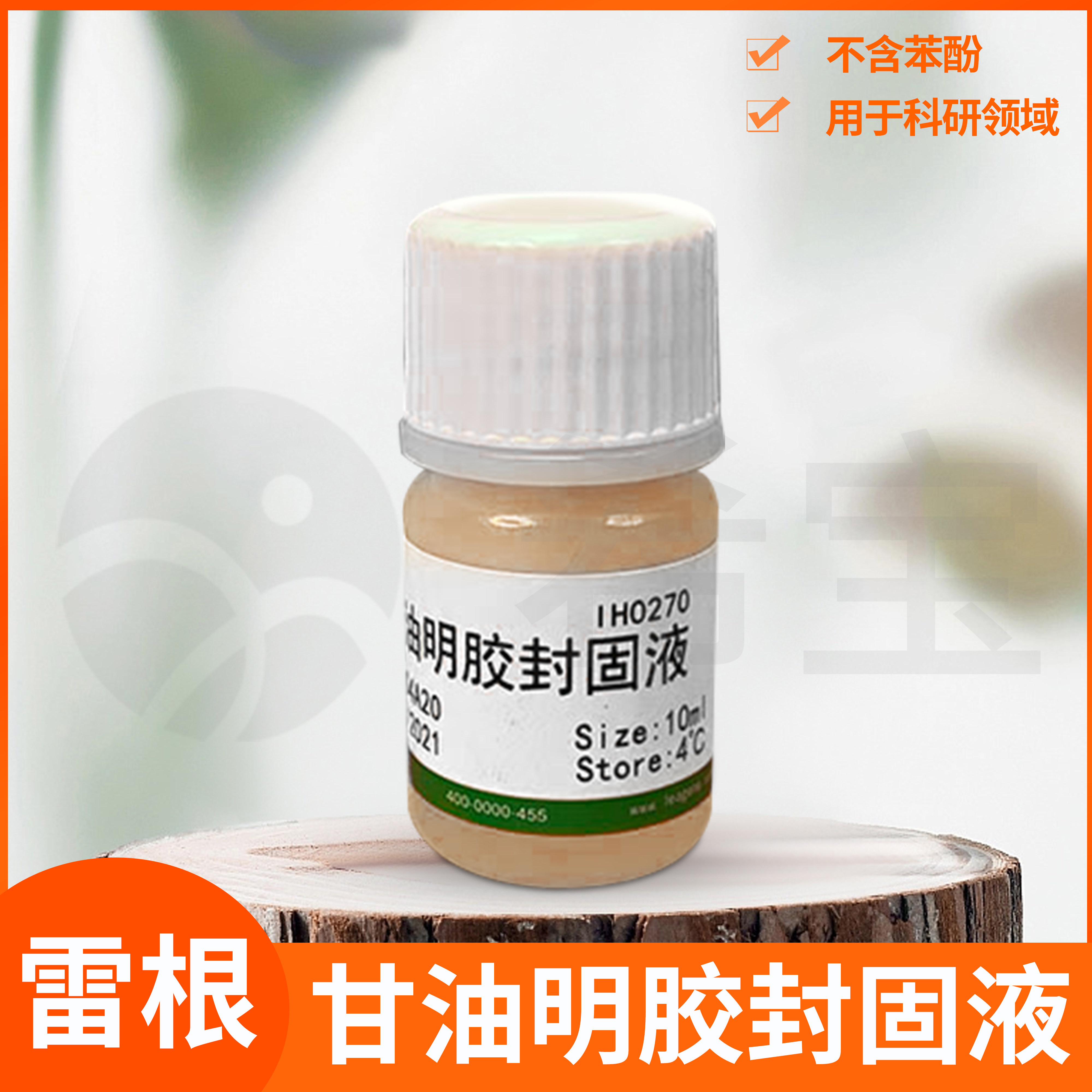 甘油明胶封固液组织细胞切片涂片封片溶液Leagene雷根生物IH0270