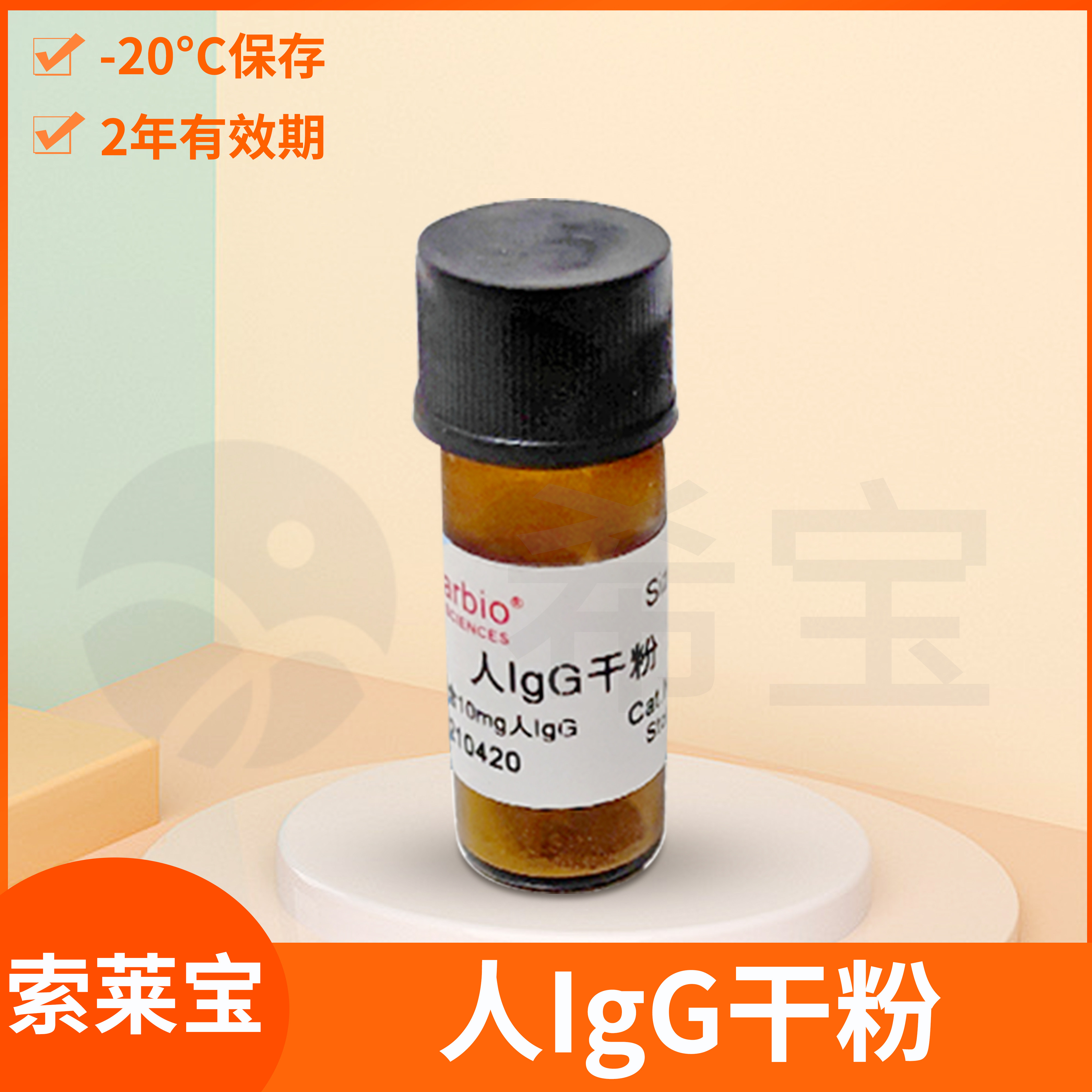 人IgG干粉大分子球蛋白生物科研用纯化血清试剂solarbio索莱宝