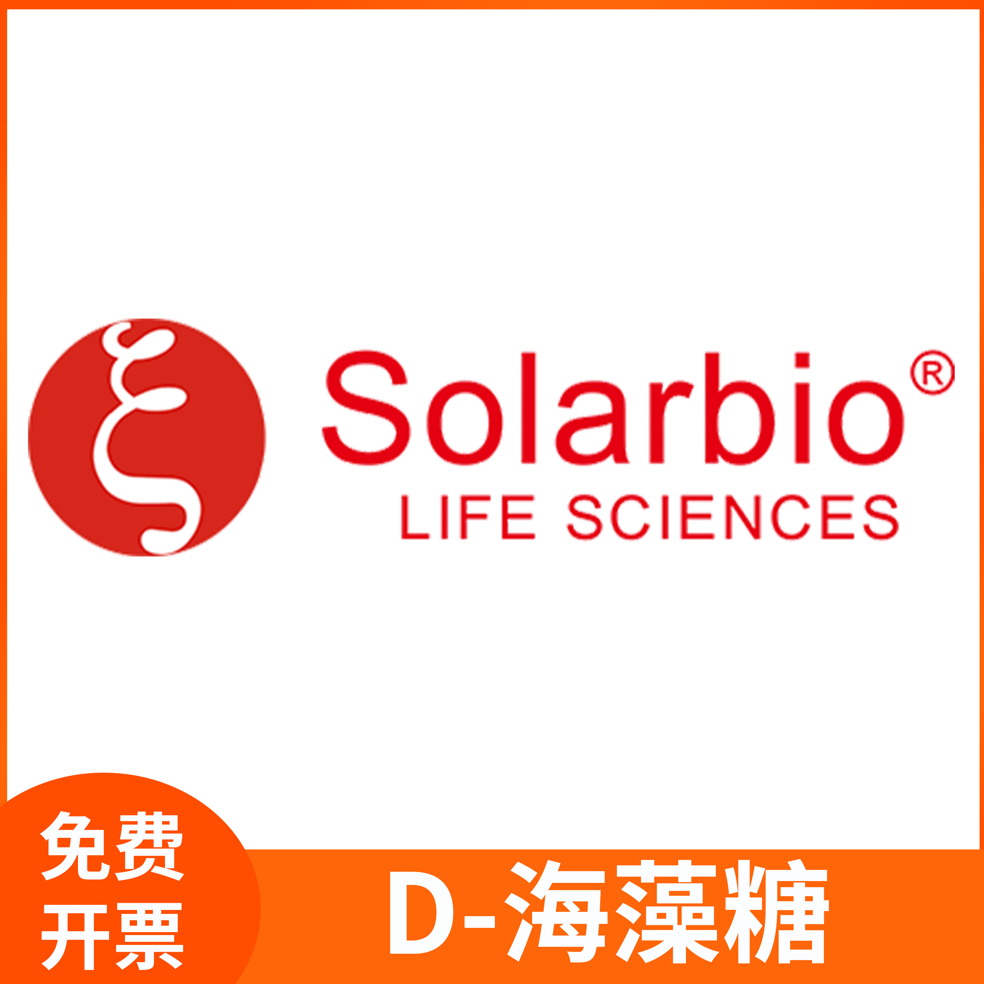 D-海藻糖D(＋)-蕈糖科研试剂D-海藻糖二水CAS:6138-23-4索莱宝