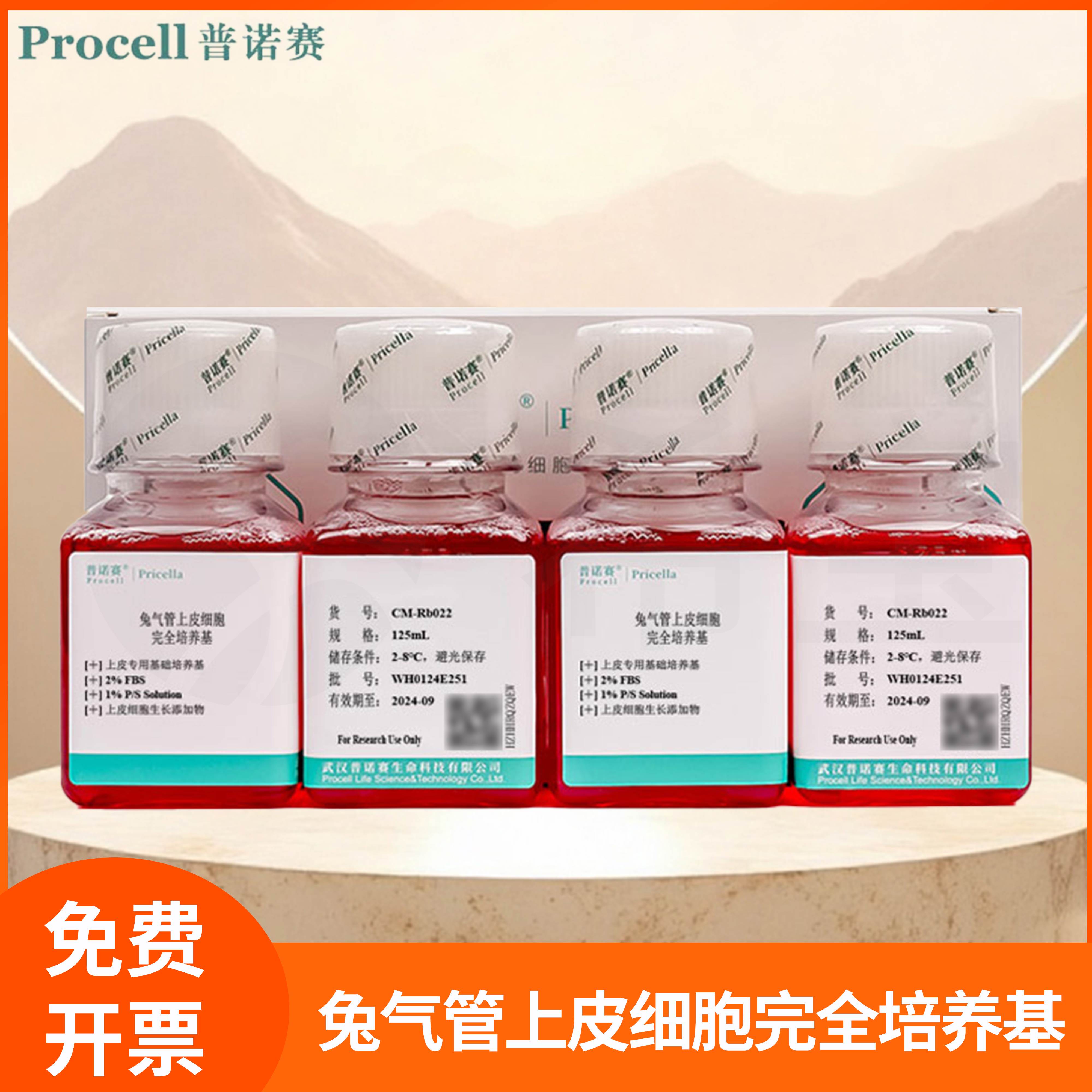 兔气管上皮细胞完全培养基Basal Medium上皮细胞生长添加物普诺赛